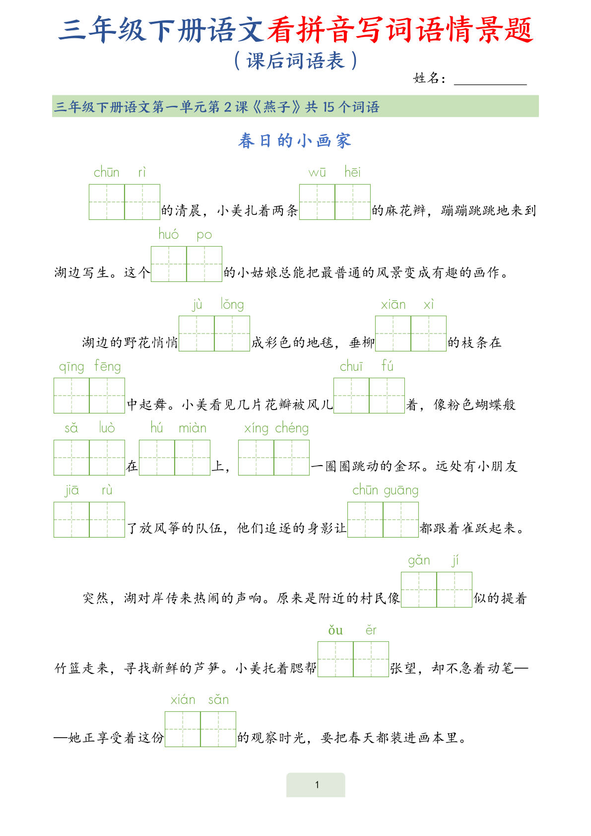 【0850】三年级语文下册词语表看拼音写词语情景题（34页）