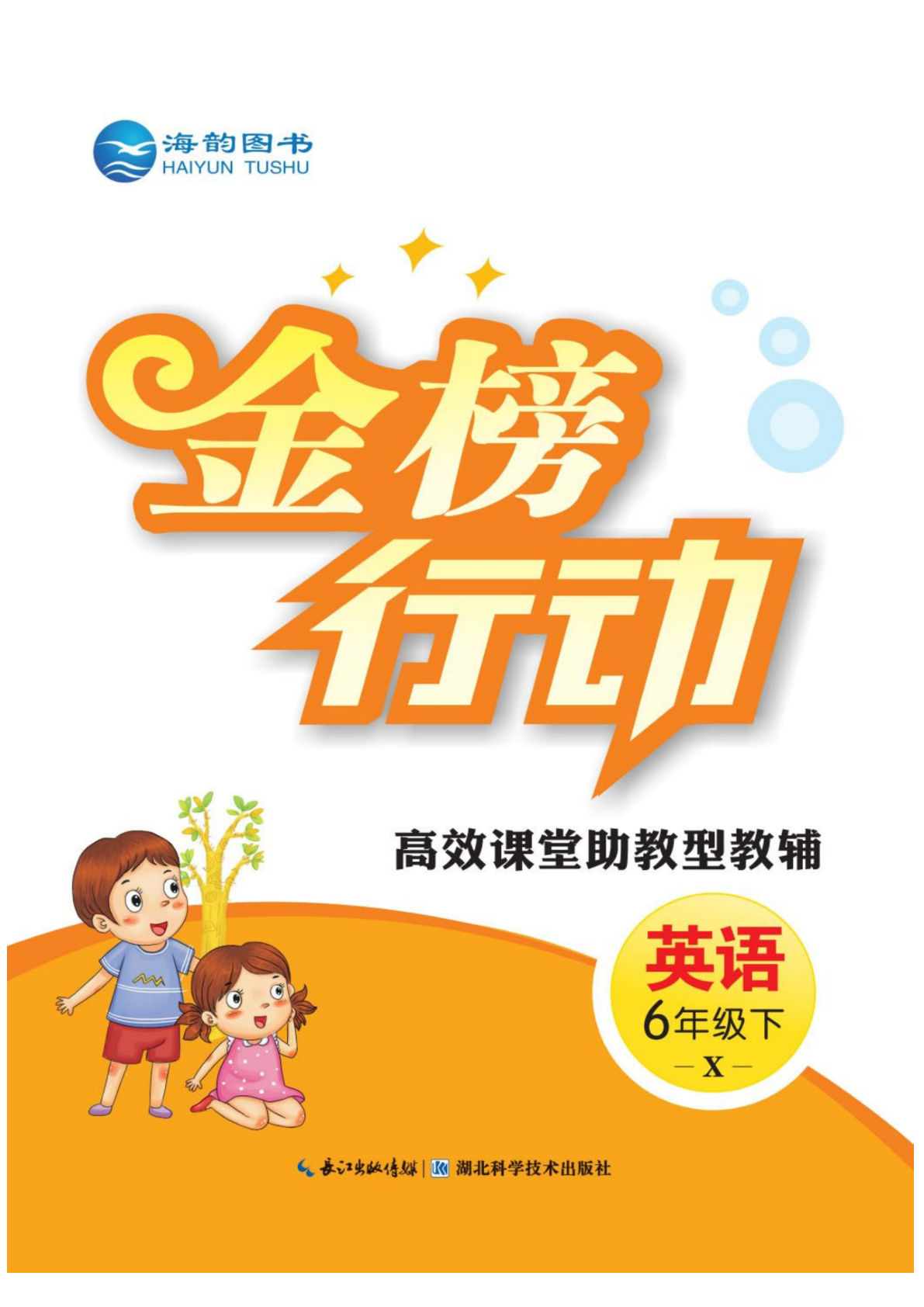 【1246】六年级英语下册湘少版课时《金榜行动卷》