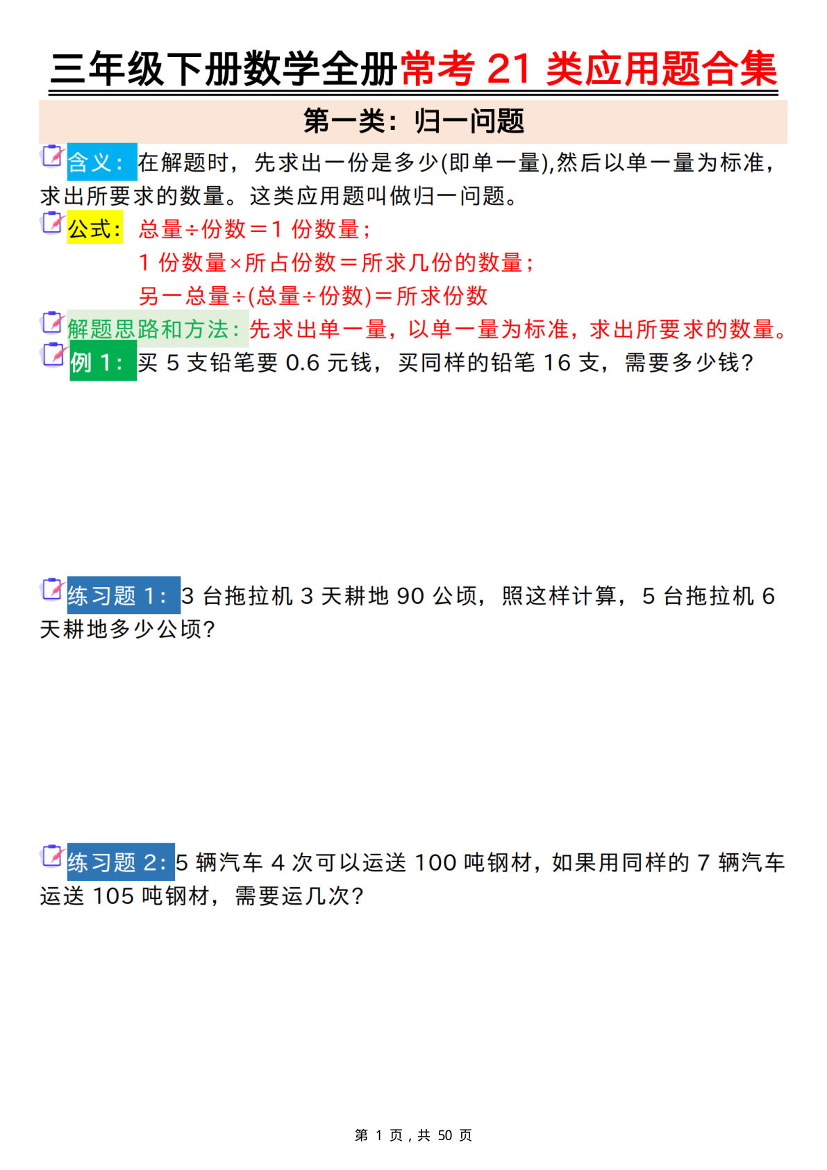 【0868】三年级数学下册全册常考21类应用题合集（空白+答案版50页）