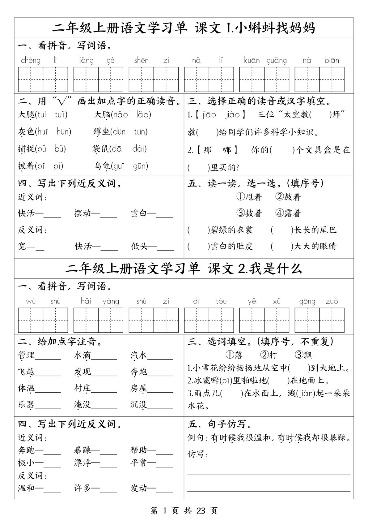 【1323】二年级语文上册全册1-23课练习单（含答案23页）
