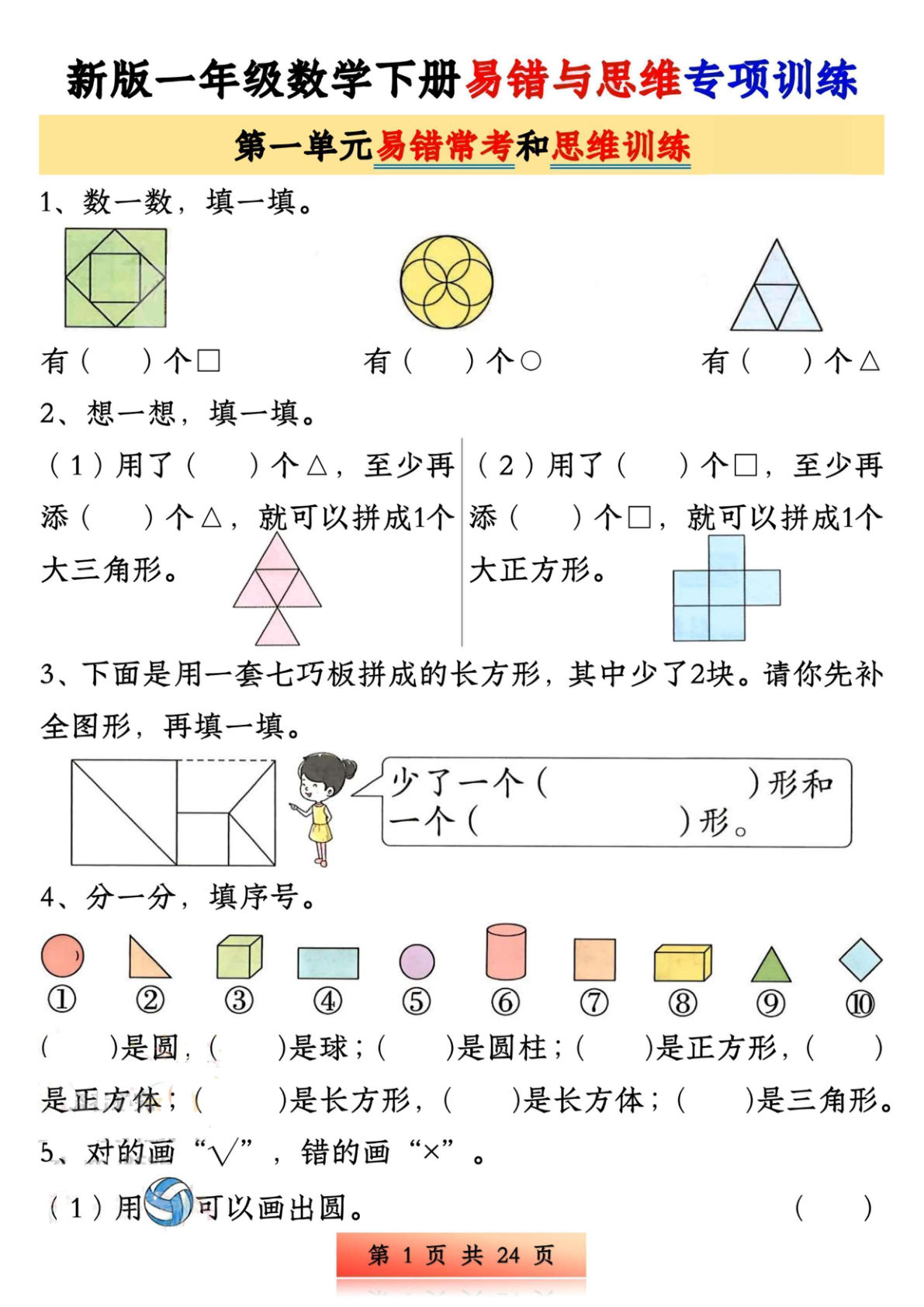【0705】一年级数学下册易错与思维专项训练1-4单元（24页）
