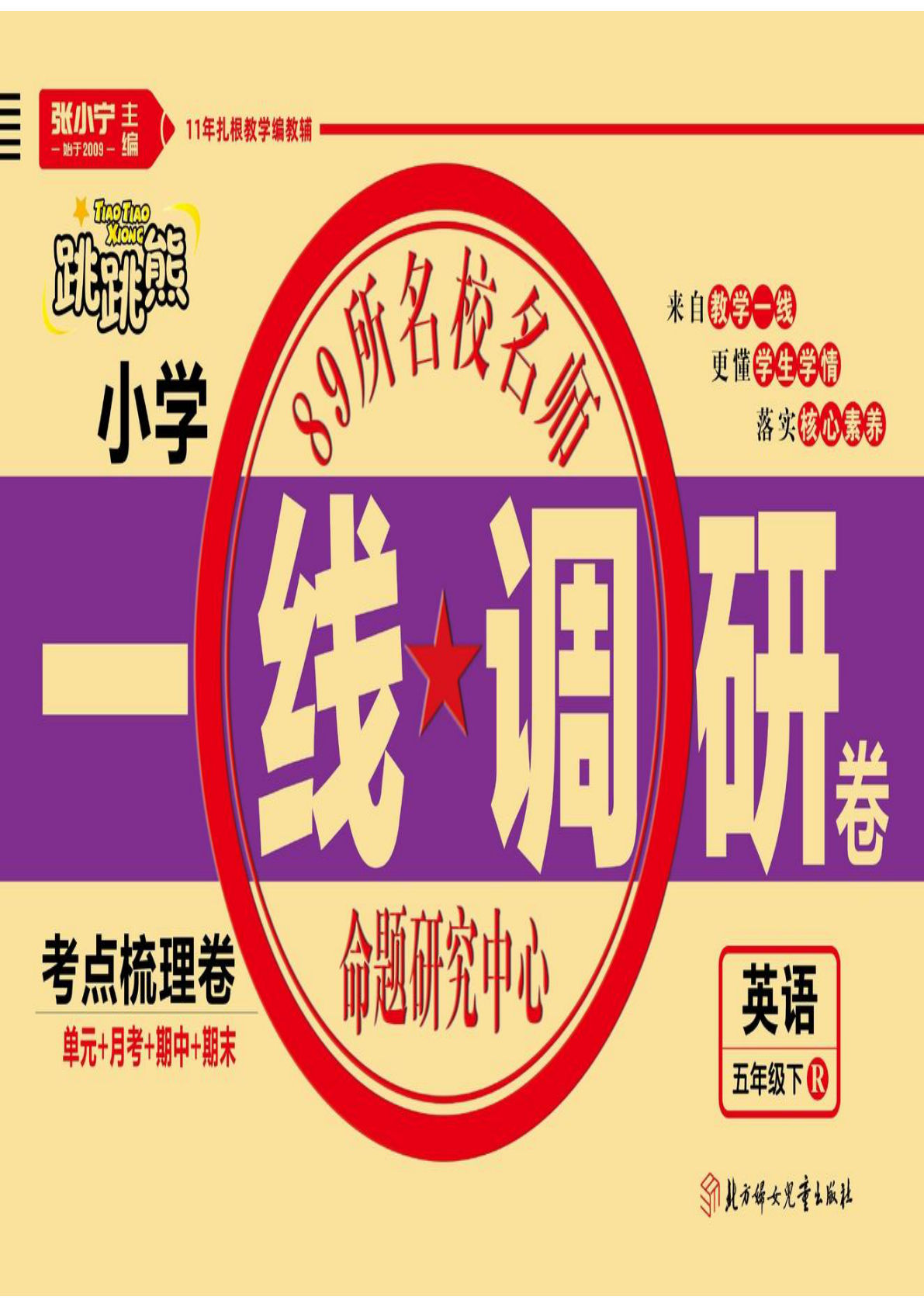 【1149】五年级英语下册人教PEP版【一线调研卷】