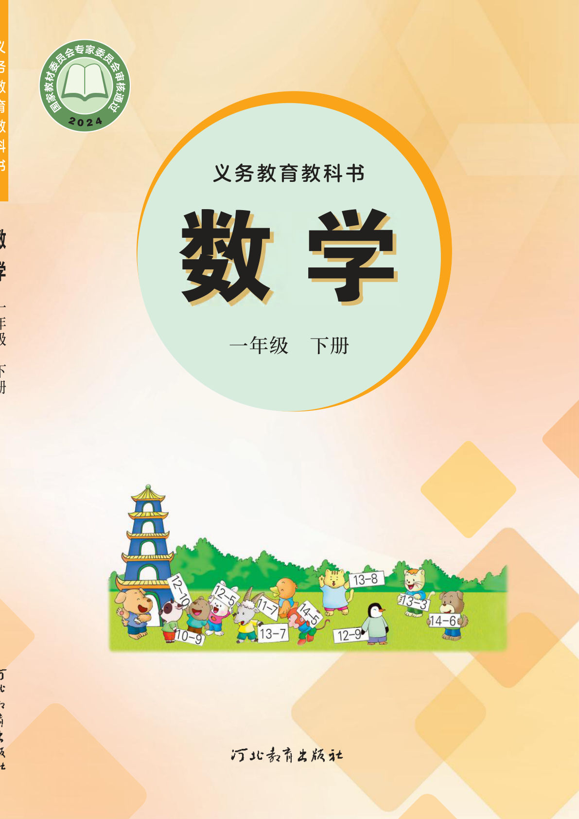 【电子课本】最新冀教版一年级下册数学电子课本PDF