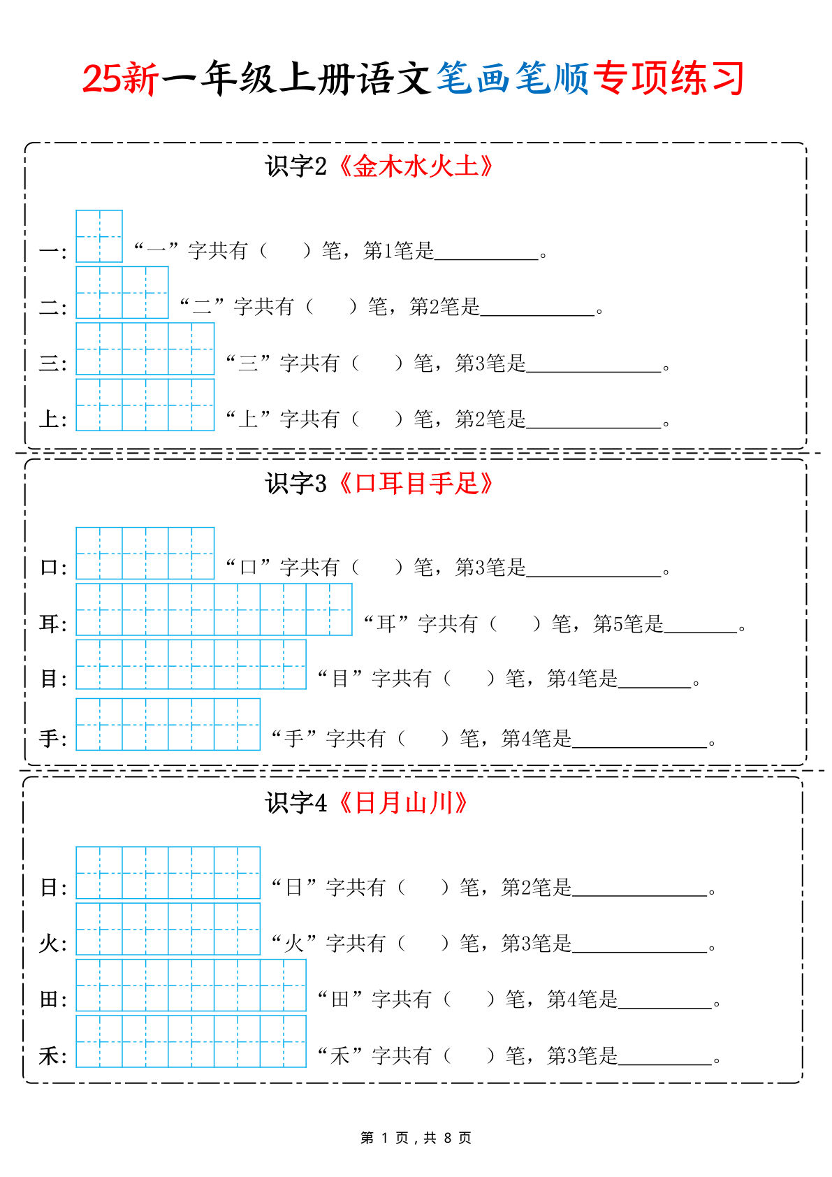 【1298】一年级语文上册笔画笔顺专项练习