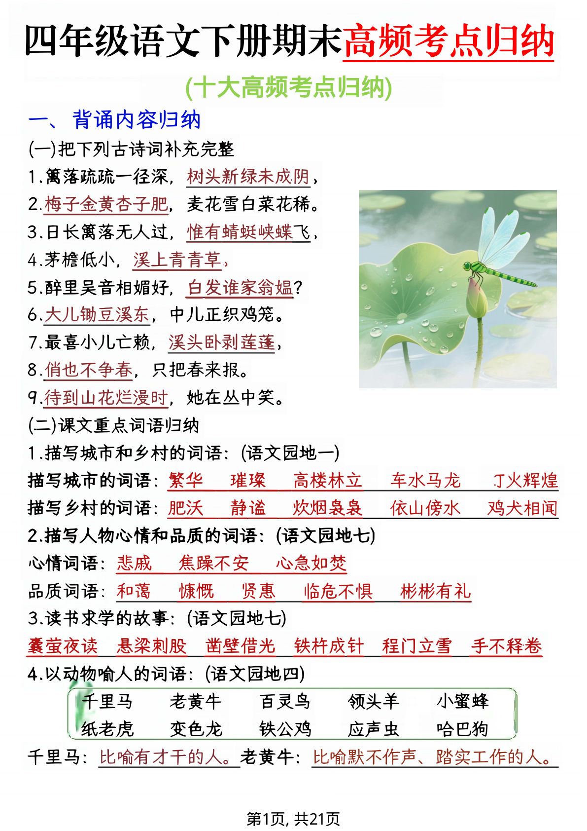 【0932】四年级语文下册期末1-8单元复习必考知识点