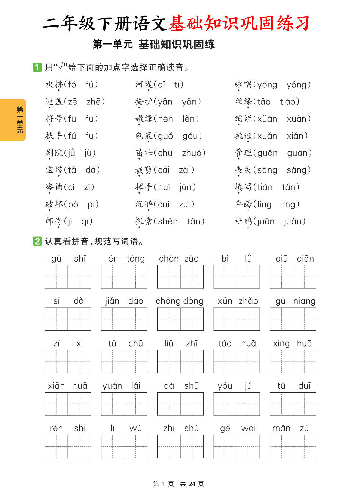 【0765】二年级语文下册1-8单元基础知识巩固练习（含答案24页）