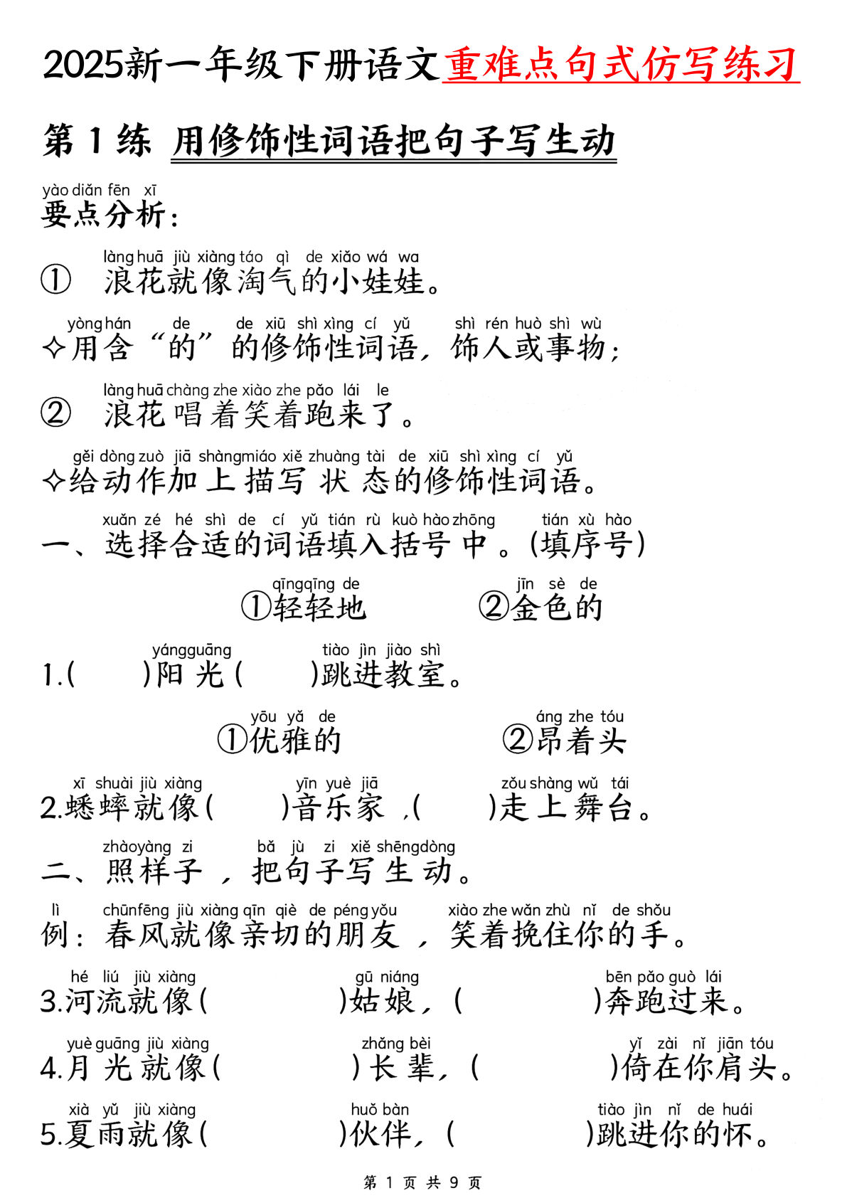 【0666】一年级语文下册重难点句式仿写练习（9页）