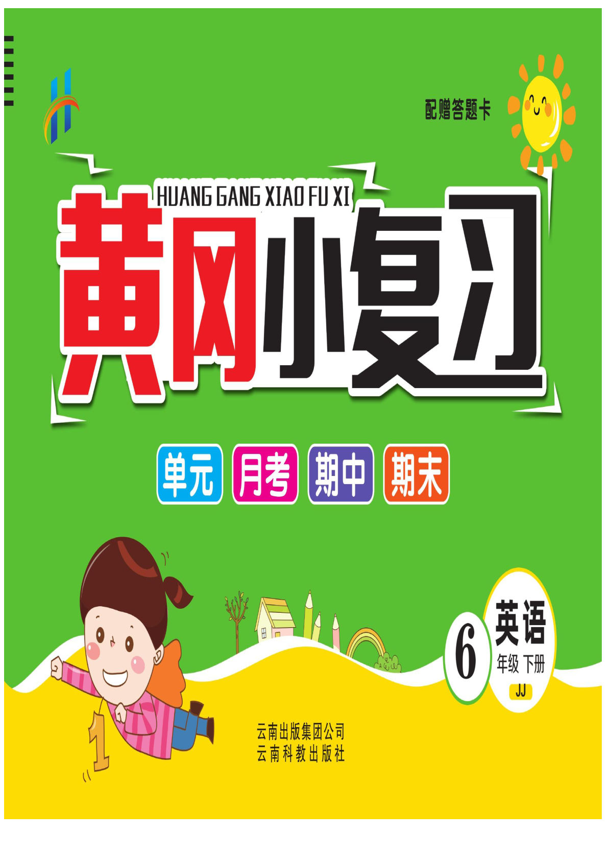 【1277】六年级英语下册冀教版【黄冈小复习】