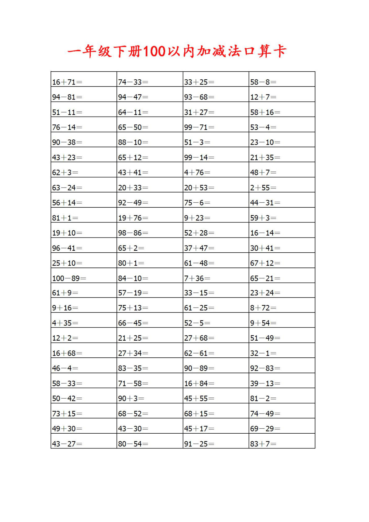 【0729】一年级数学下册100以内加减法口算卡800道