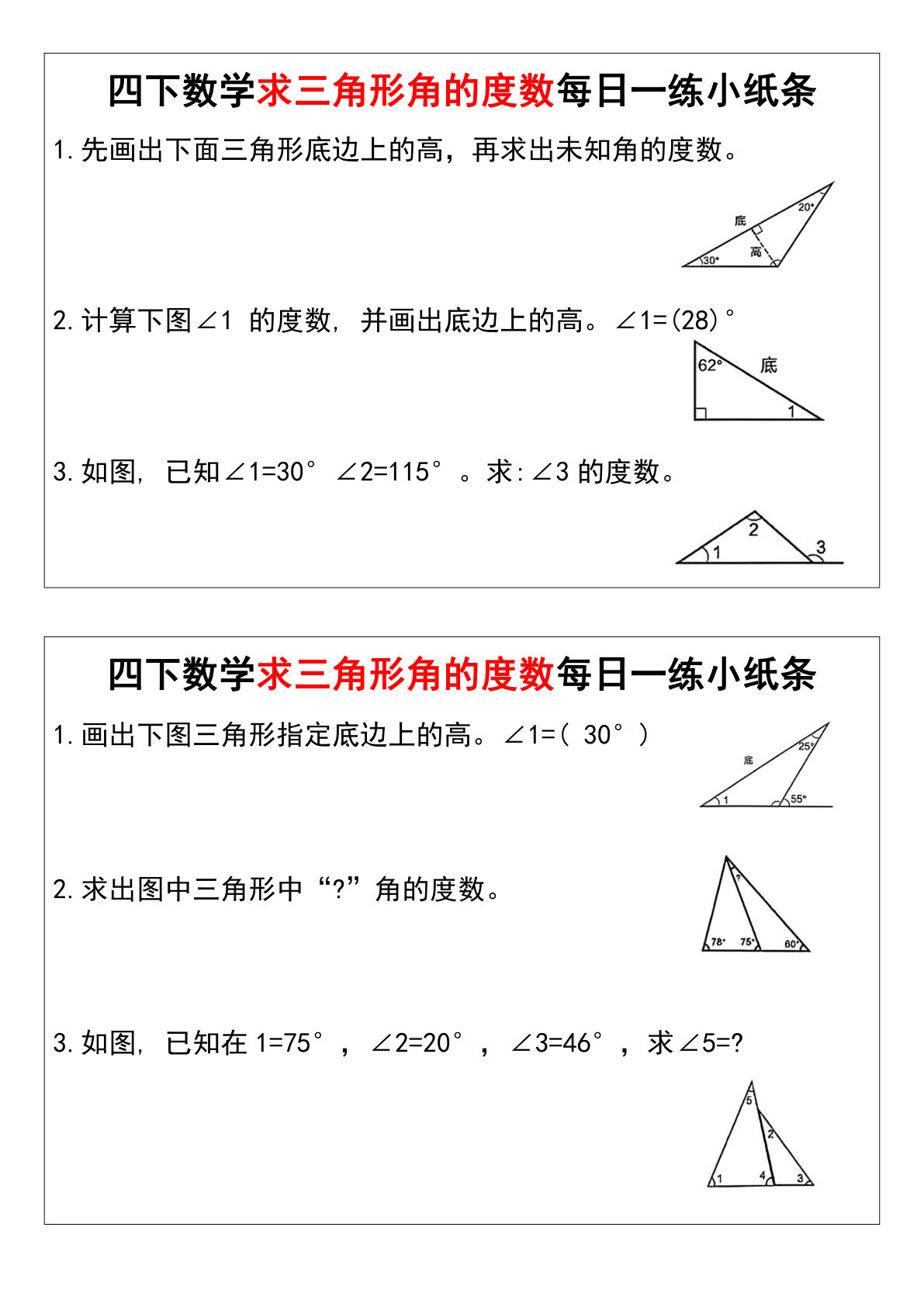 【0999】四年级数学下册求三角形角的度数每日一练小纸条