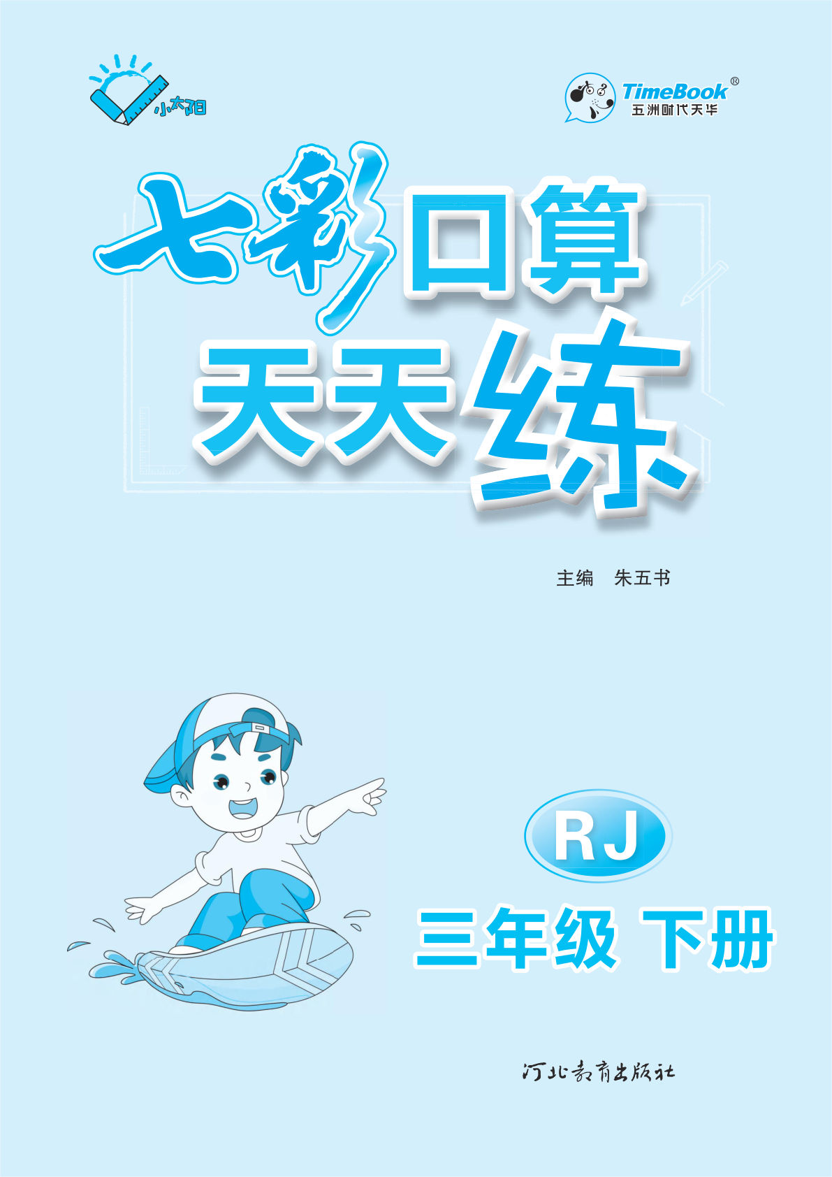 【0875】三年级数学下册七彩口算天天练