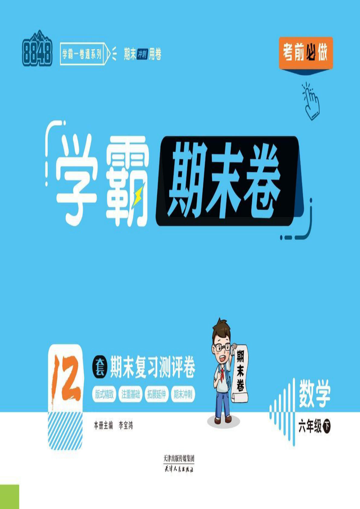 【1242】六年级数学下册北师版【学霸期末卷】
