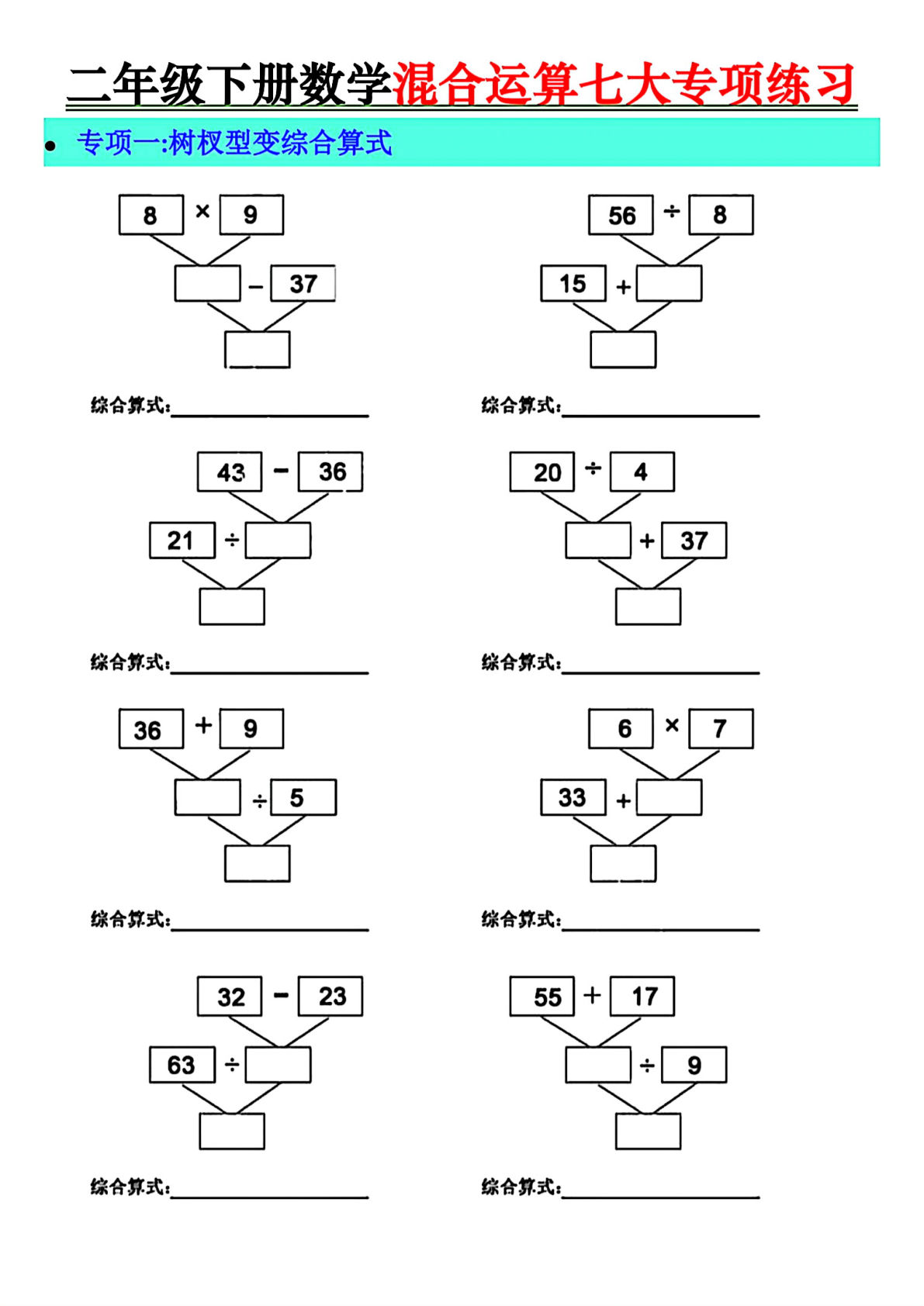 【0811】二年级数学下册混合运算七大专项练习