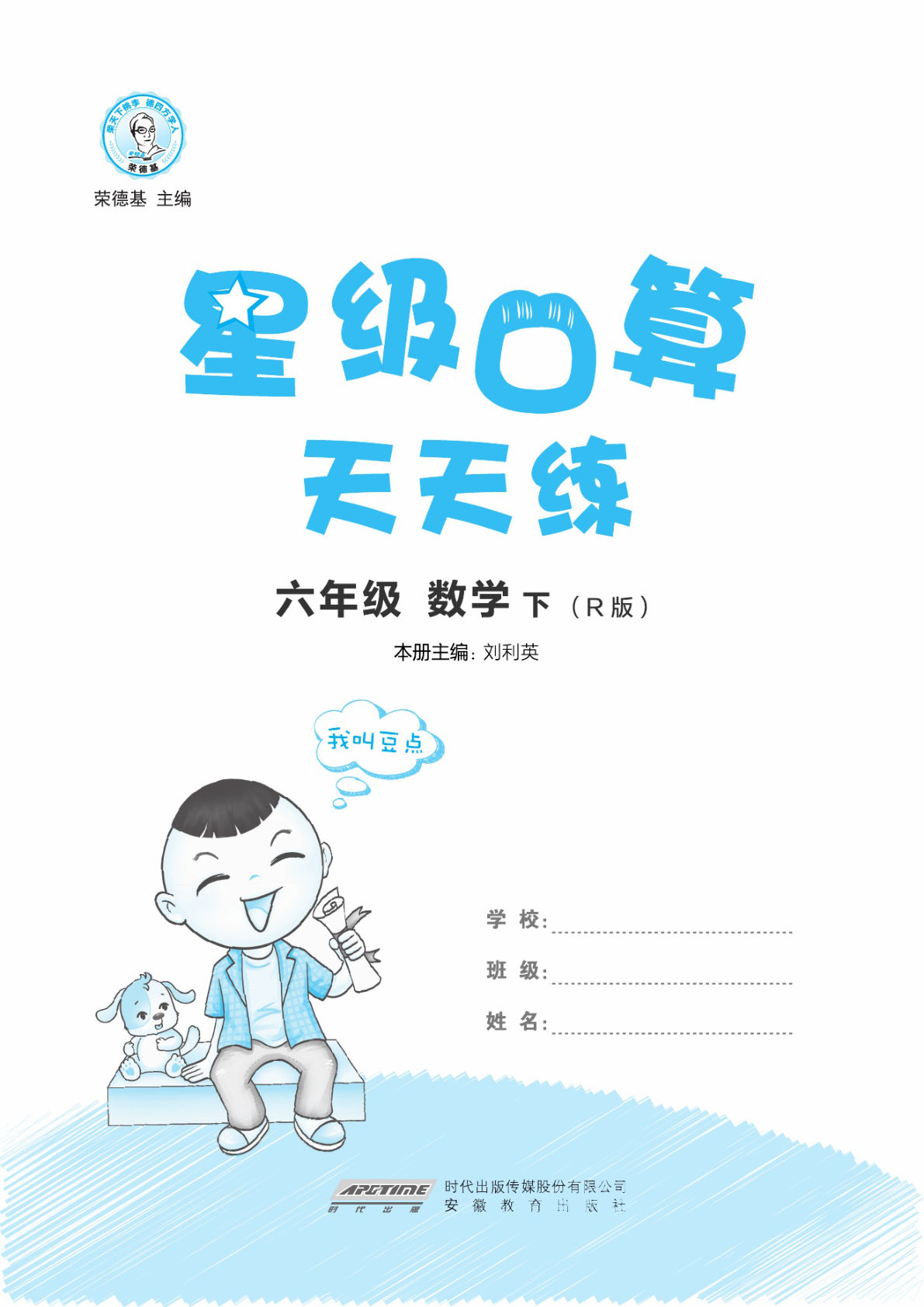 【1230】六年级数学下册人教版荣德基《星级口算题》