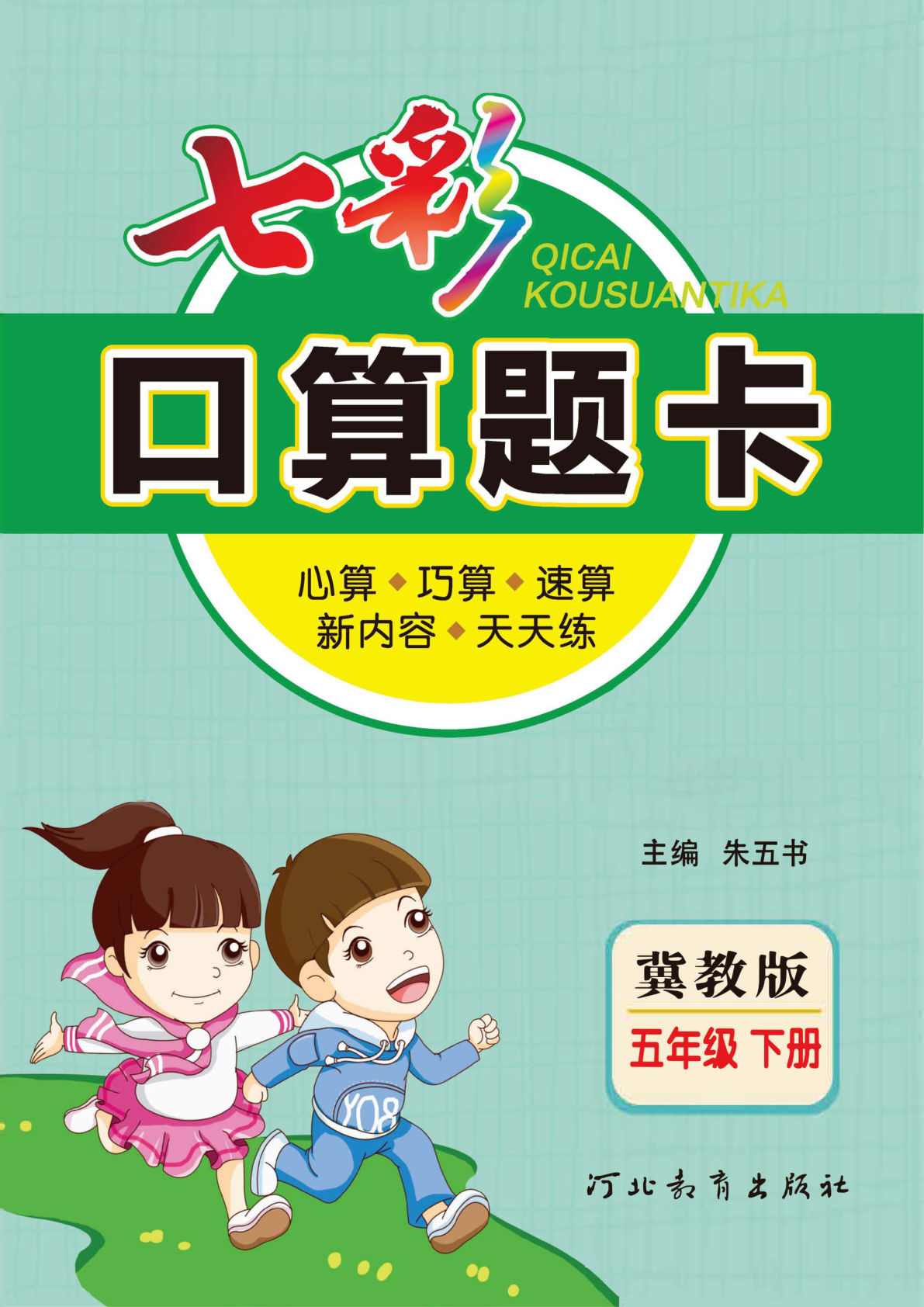 【1103】五年级数学下册冀教版【七彩口算题卡】