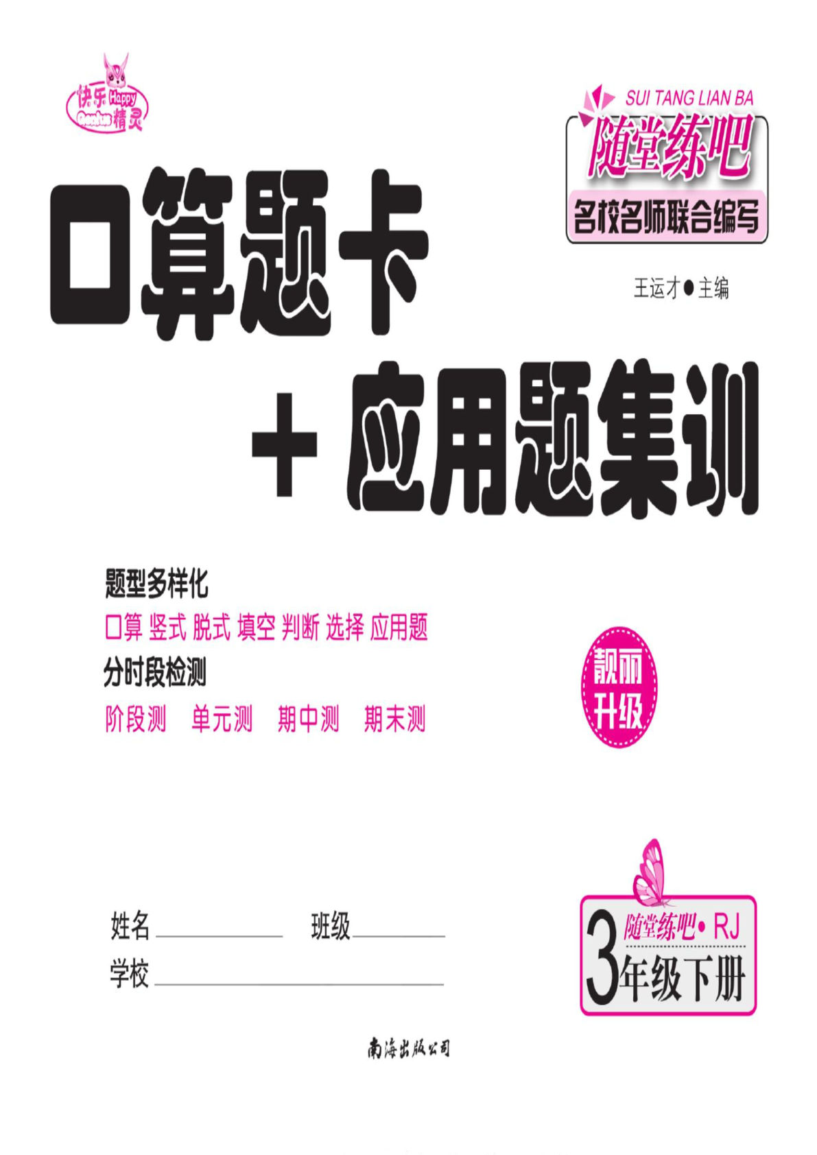 【0872】三年级数学下册人教版数学口算题卡＋应用题集训