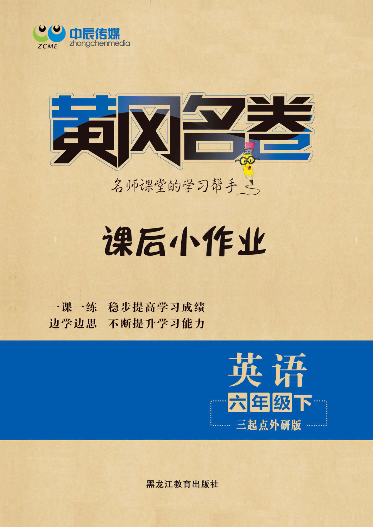 【1256】六年级英语下册外研版三起点【黄冈课后小作业】