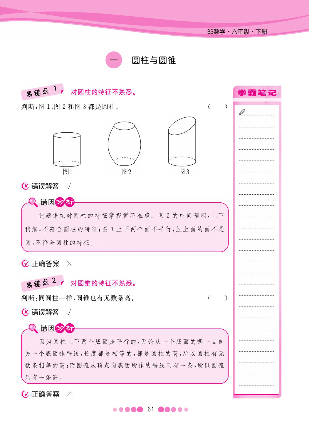 【1241】六年级数学下册北师版易错考点清单（核心课堂）