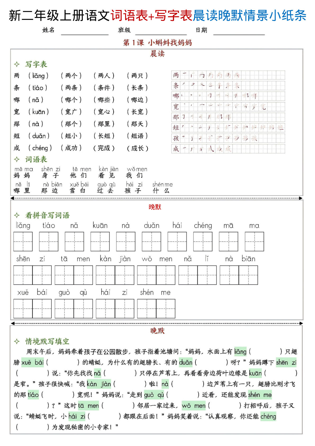 【1315】二年级语文上册写字表+词语表晨读晚默情景小纸条（27页）
