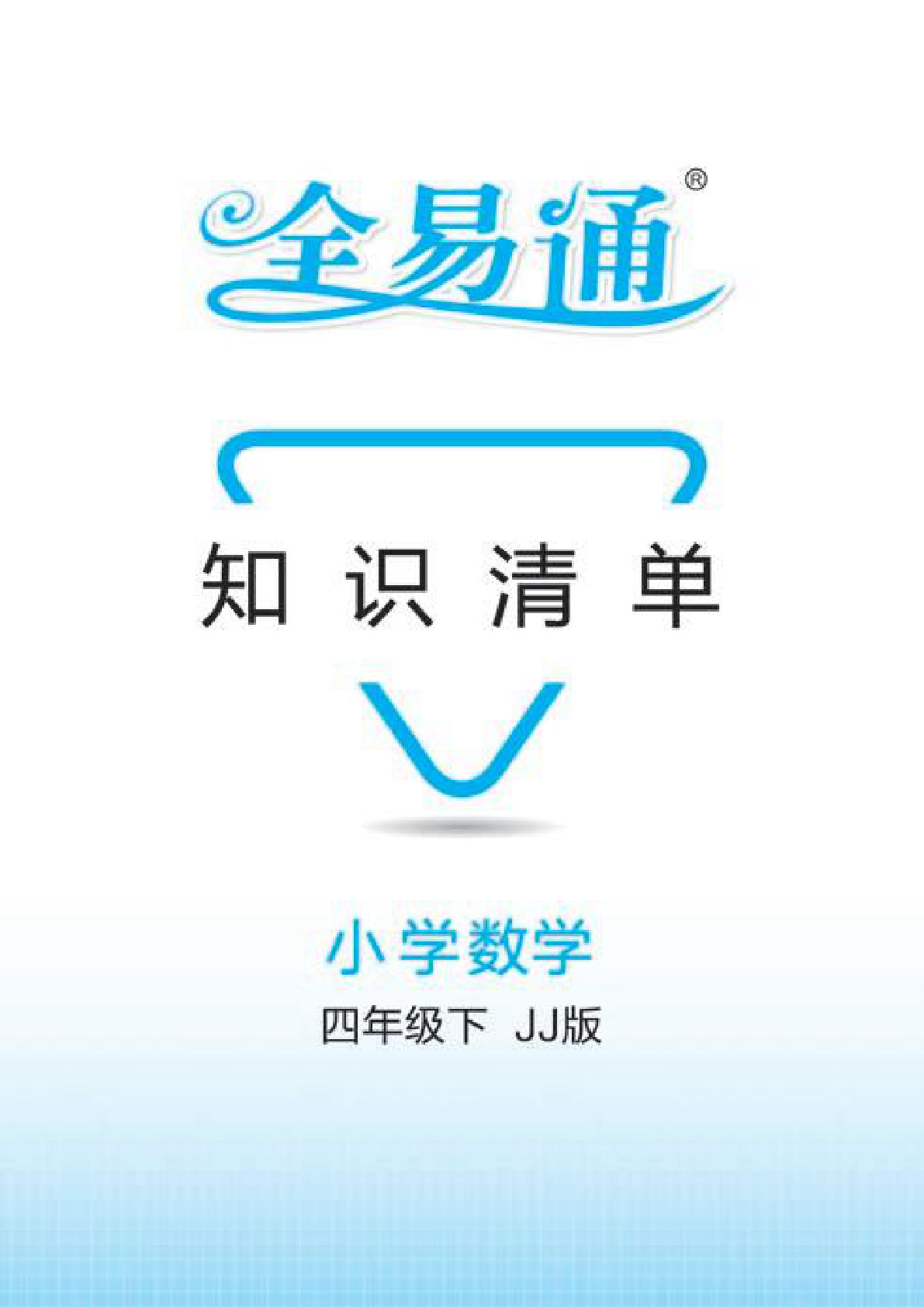 【0978】四年级数学下册冀教版数学全易通知识清单