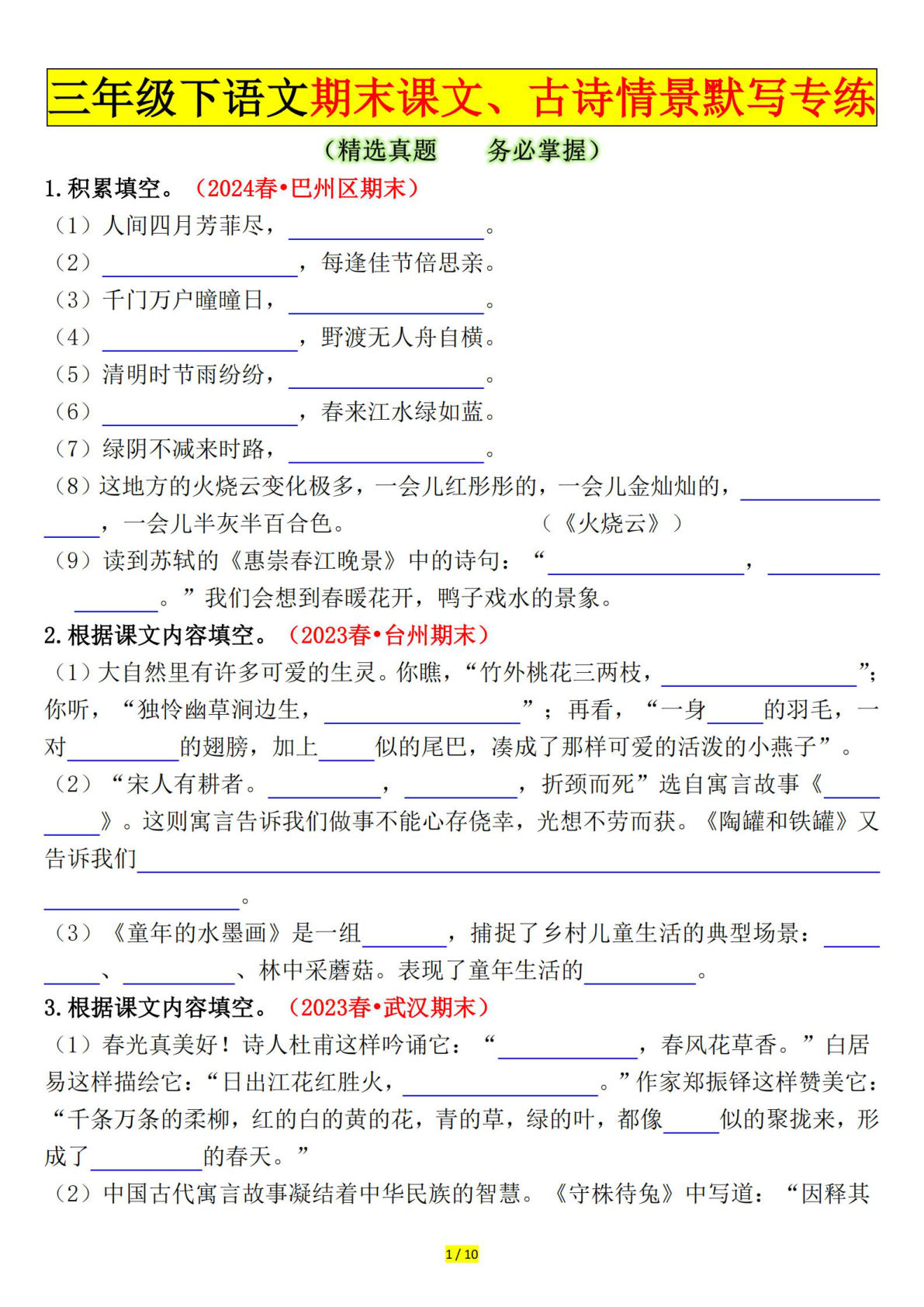 【0824】三年级语文下册期末课文、古诗情景默写专练（空白+答案20页）