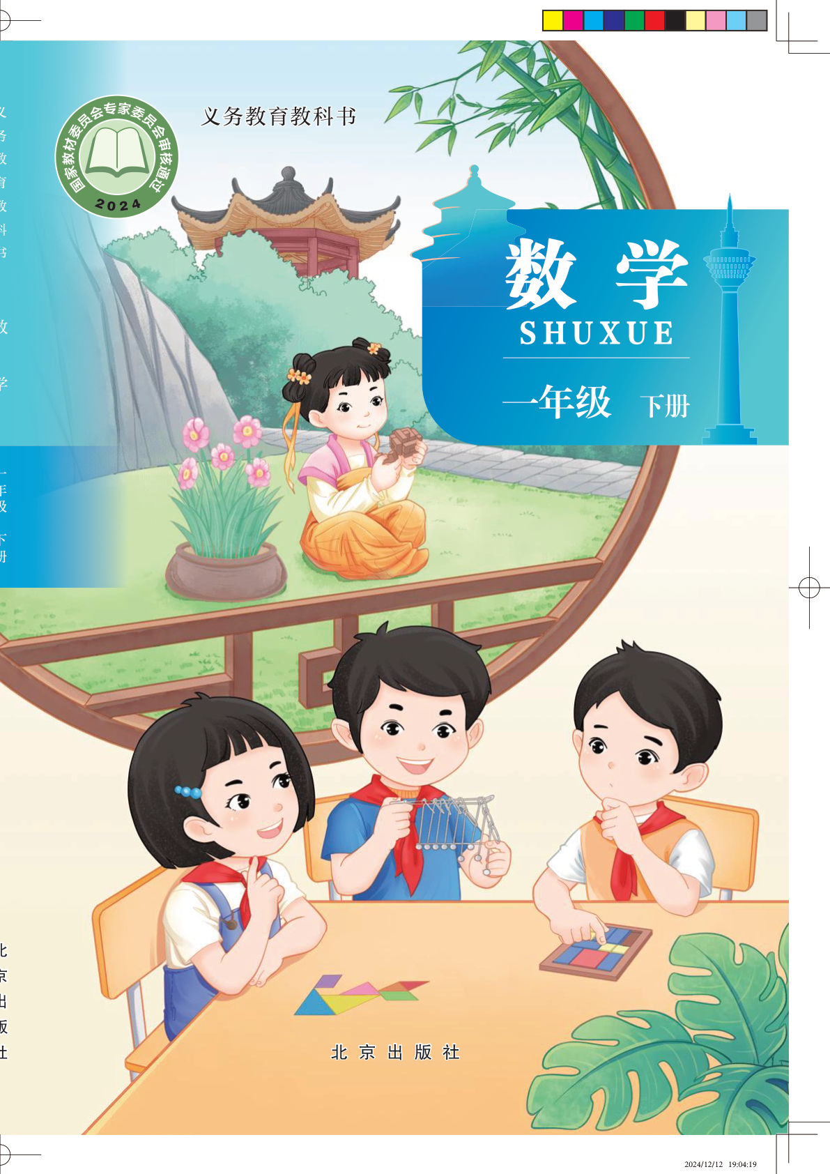 【电子课本】最新北京版一年级数学下册电子课本PDF