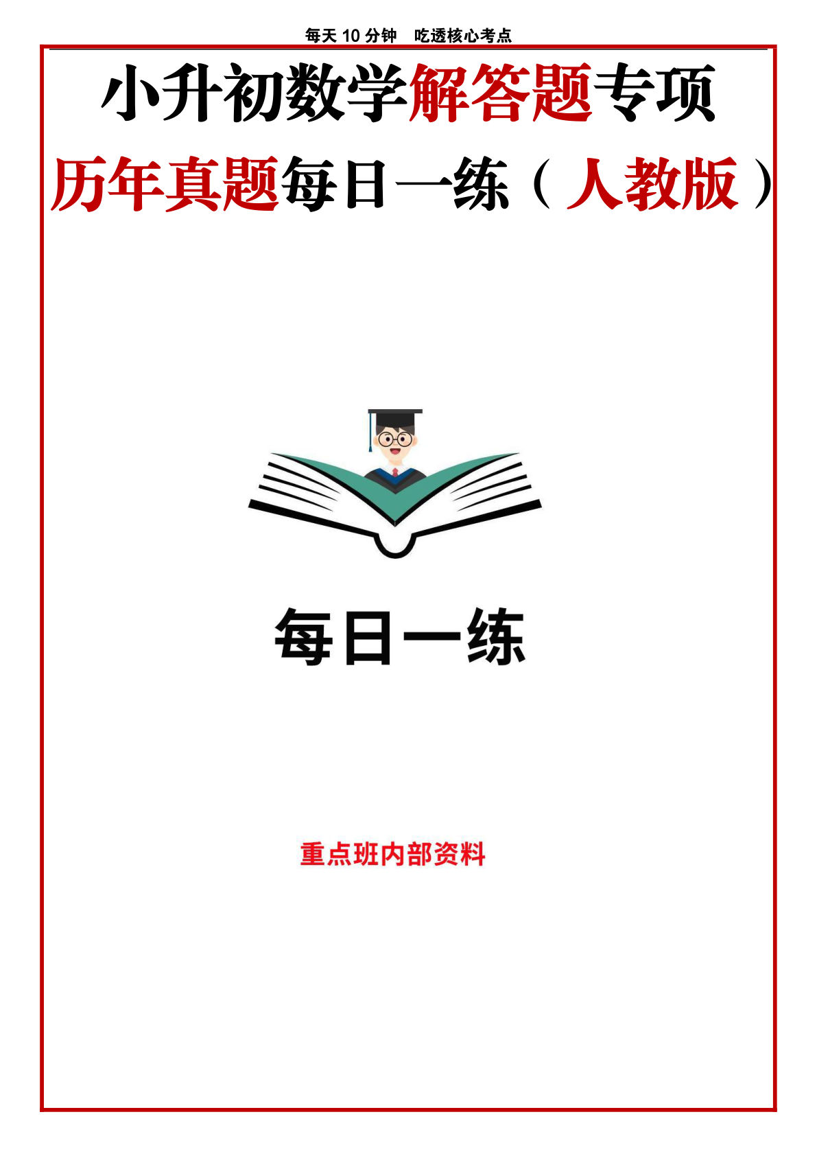 【1210】六年级数学下册小升初人教版历年真题每日一练