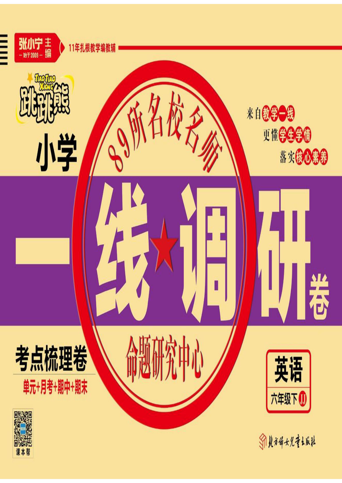 【1275】六年级英语下册冀教版【一线调研卷】