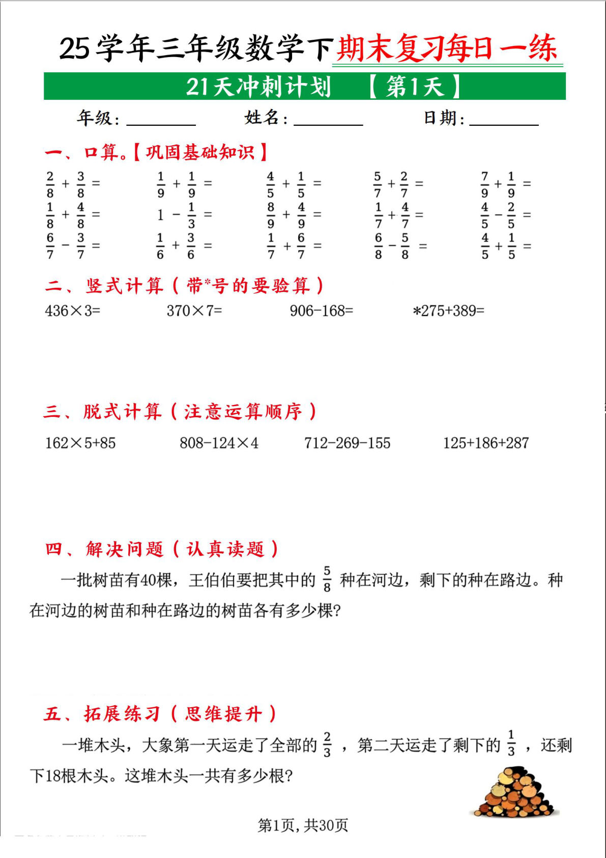 【0886】三年级数学下册期末复习21天冲刺计划