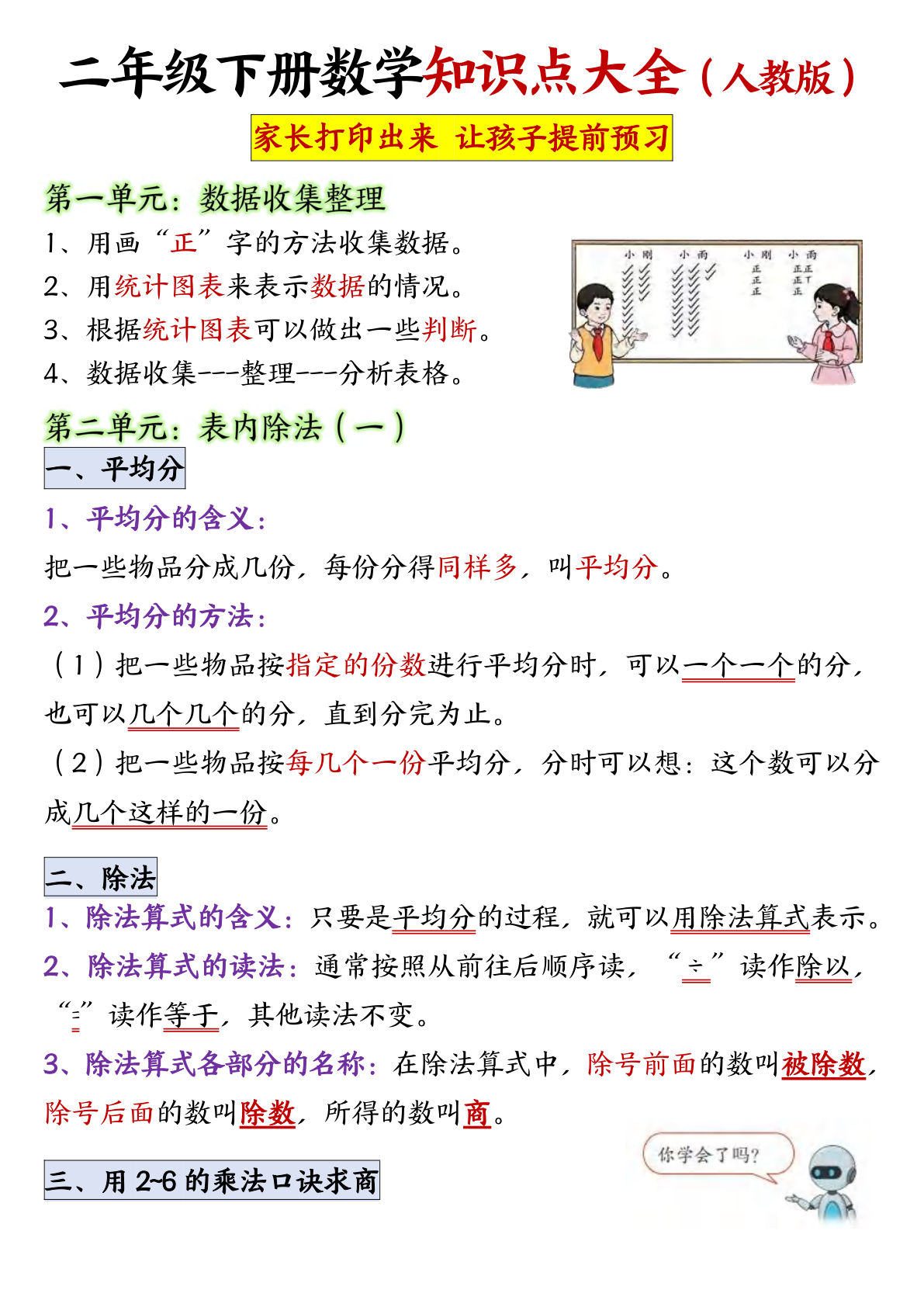 【0785】二年级数学下册1-8单元必背知识点汇总