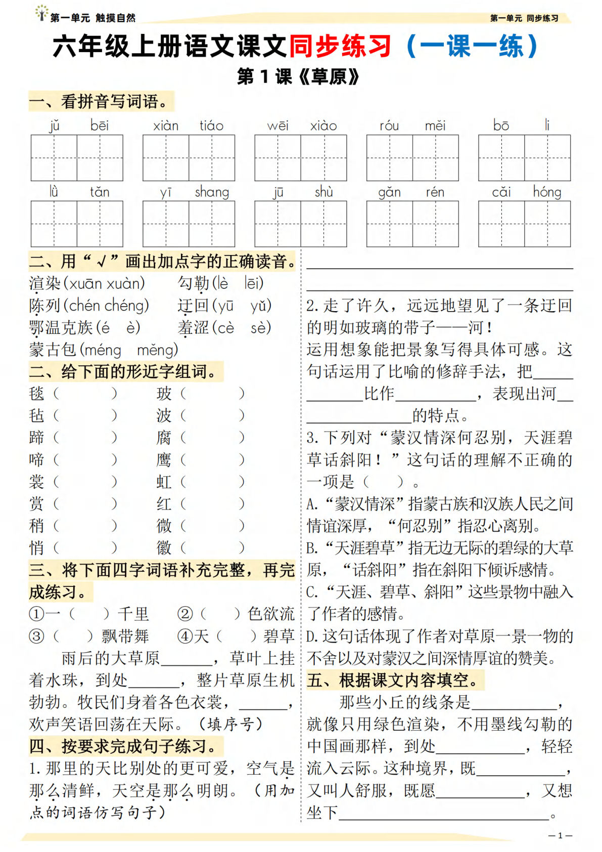 【0641】六年级语文上册课文同步练习一课一练（含答案）
