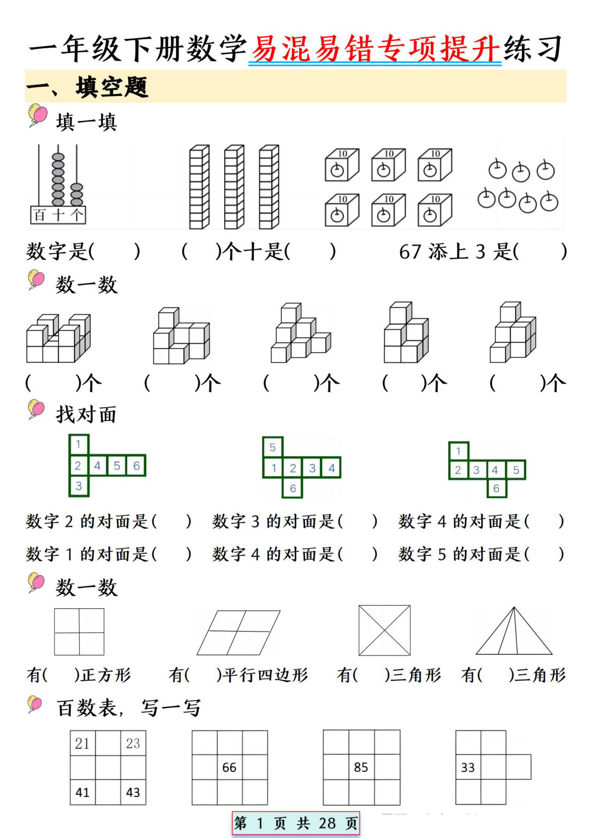 【0709】一年级数学下册易混易错专项提升练习