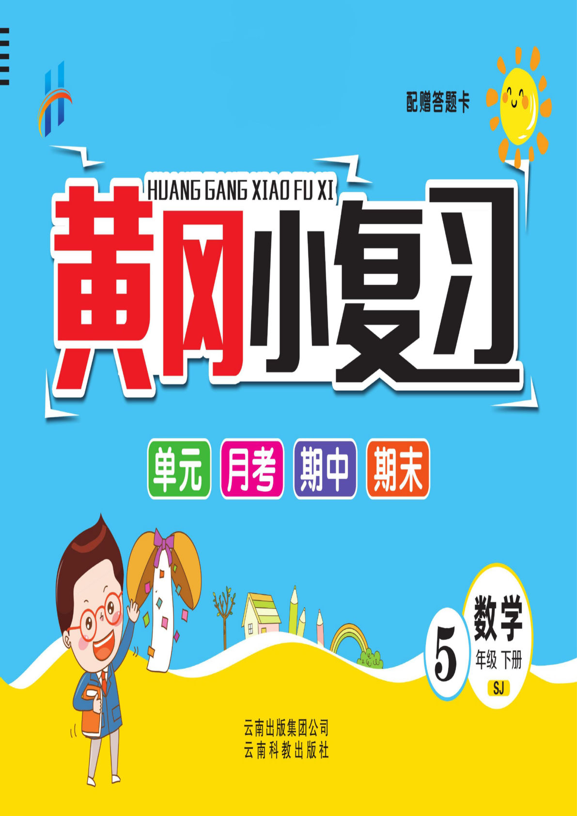 【1112】五年级数学下册苏教版【黄冈小复习】