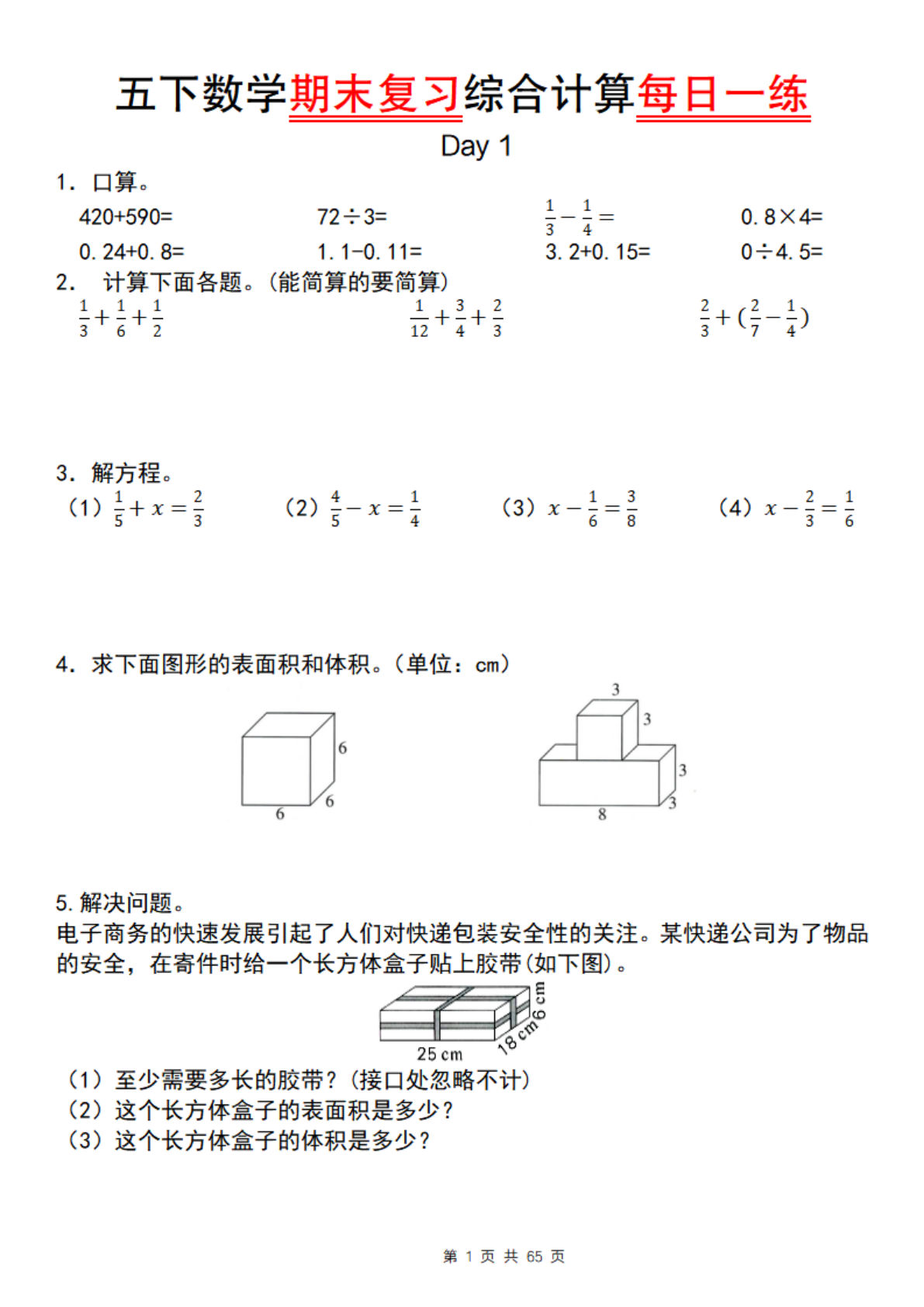 【1092】五年级数学下册期末复习综合计算每日一练