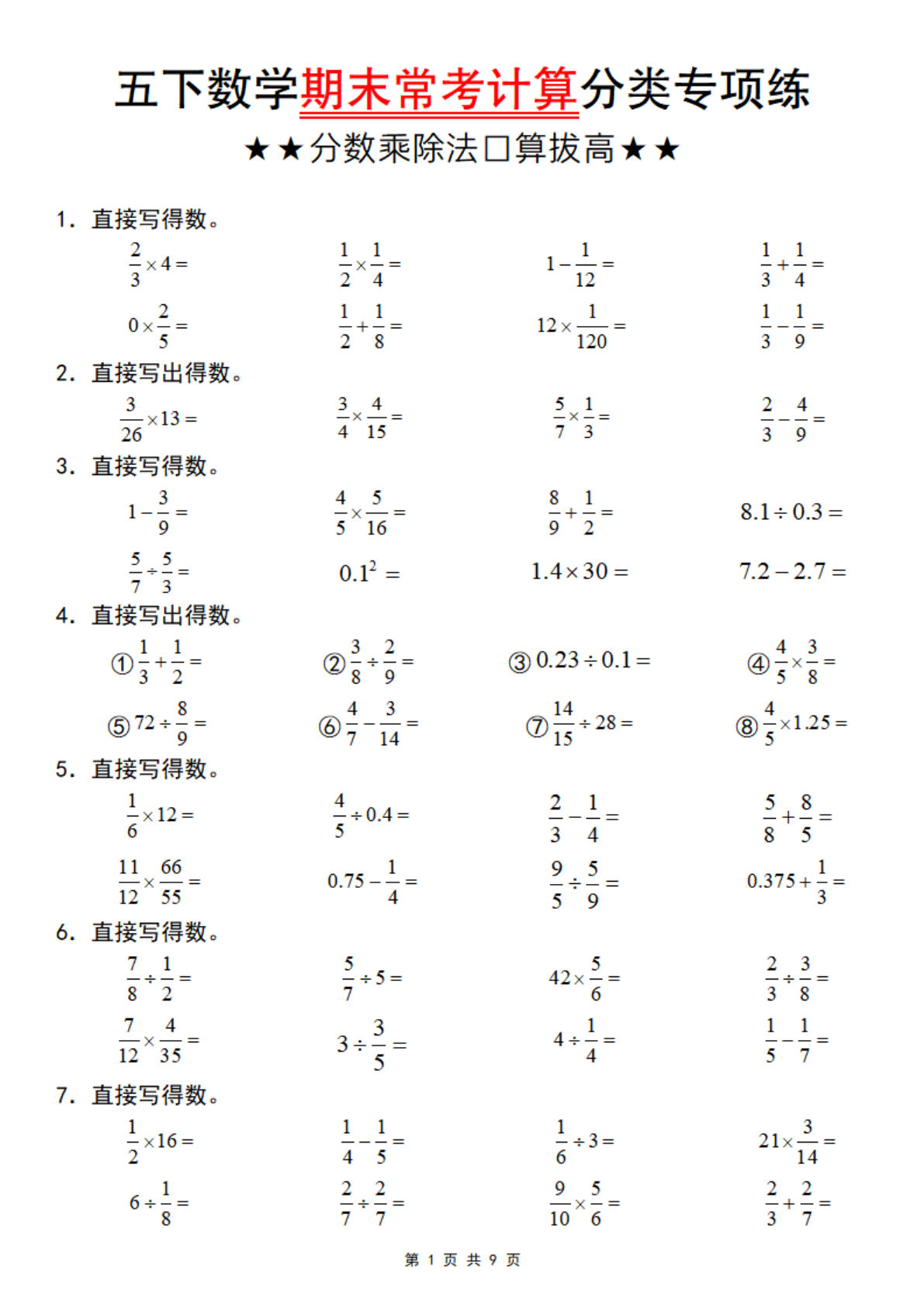 【1082】五年级数学下册期末常考计算分类专项练（分数乘除法口算拔高）