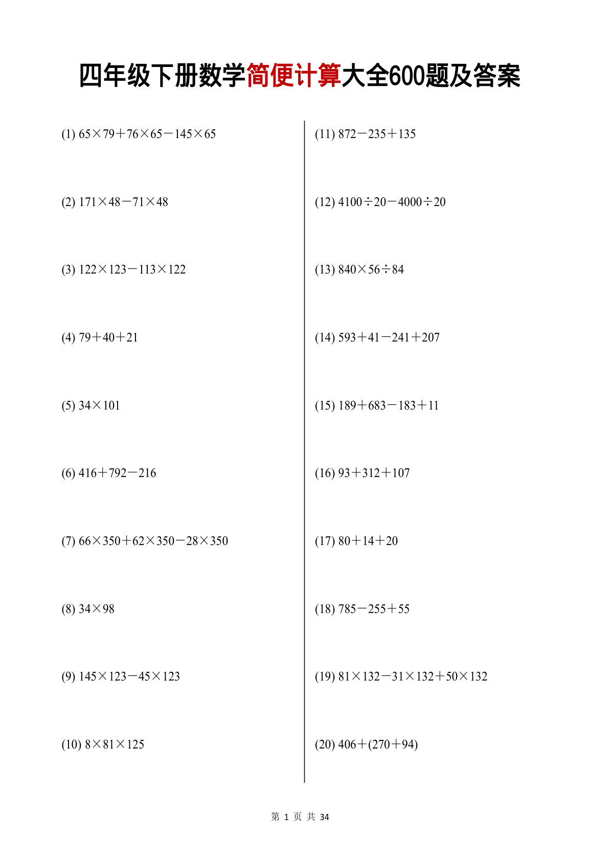 【1001】四年级数学下册简便计算大全600题及答案