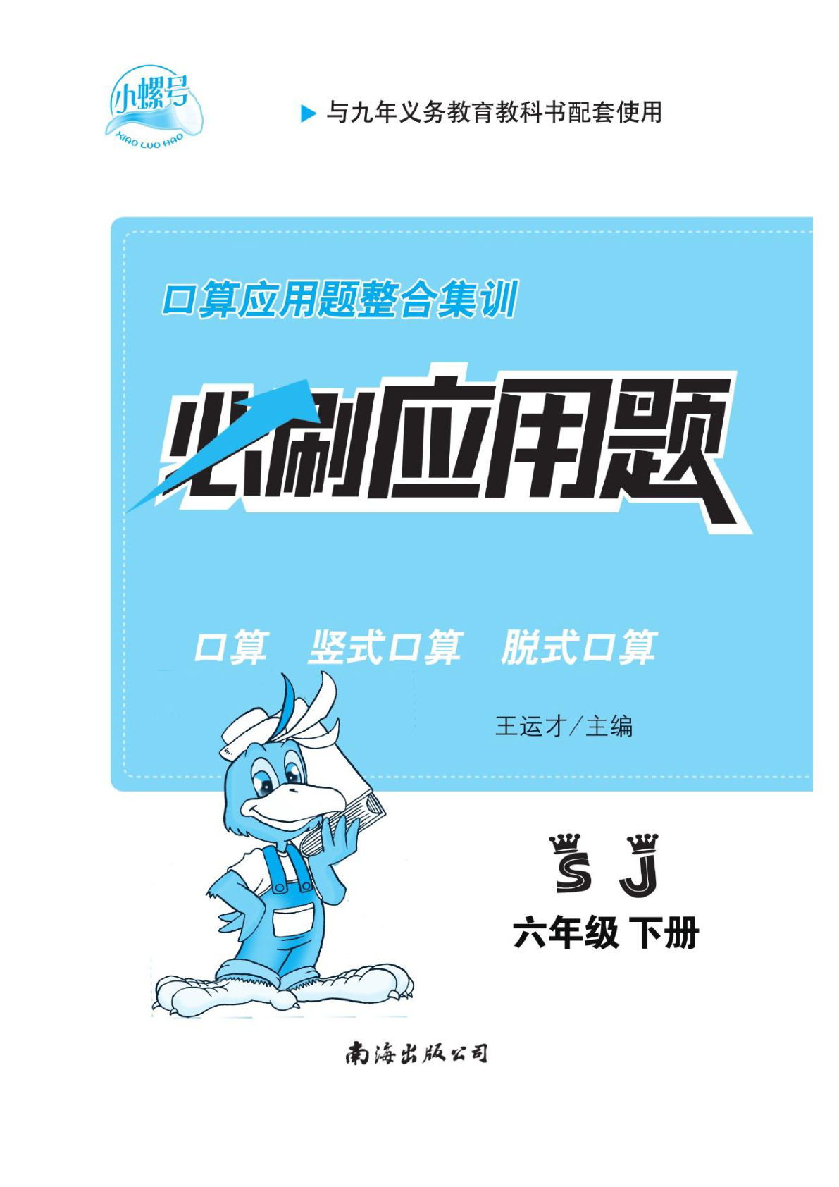 【1226】六年级数学下册苏教版小螺号【应用必刷题】