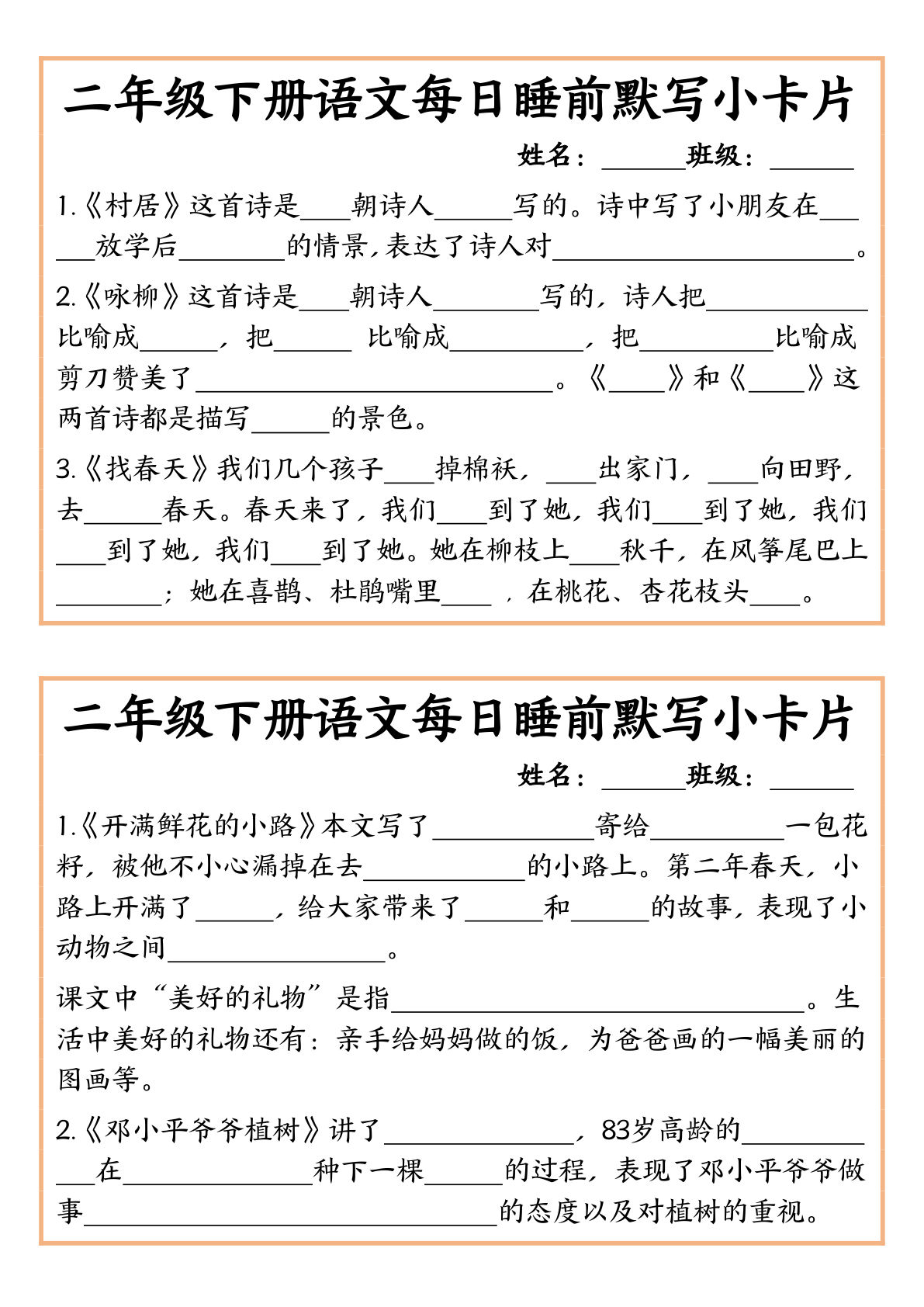 【0776】二年级语文下册每日睡前默写小卡片-含答案