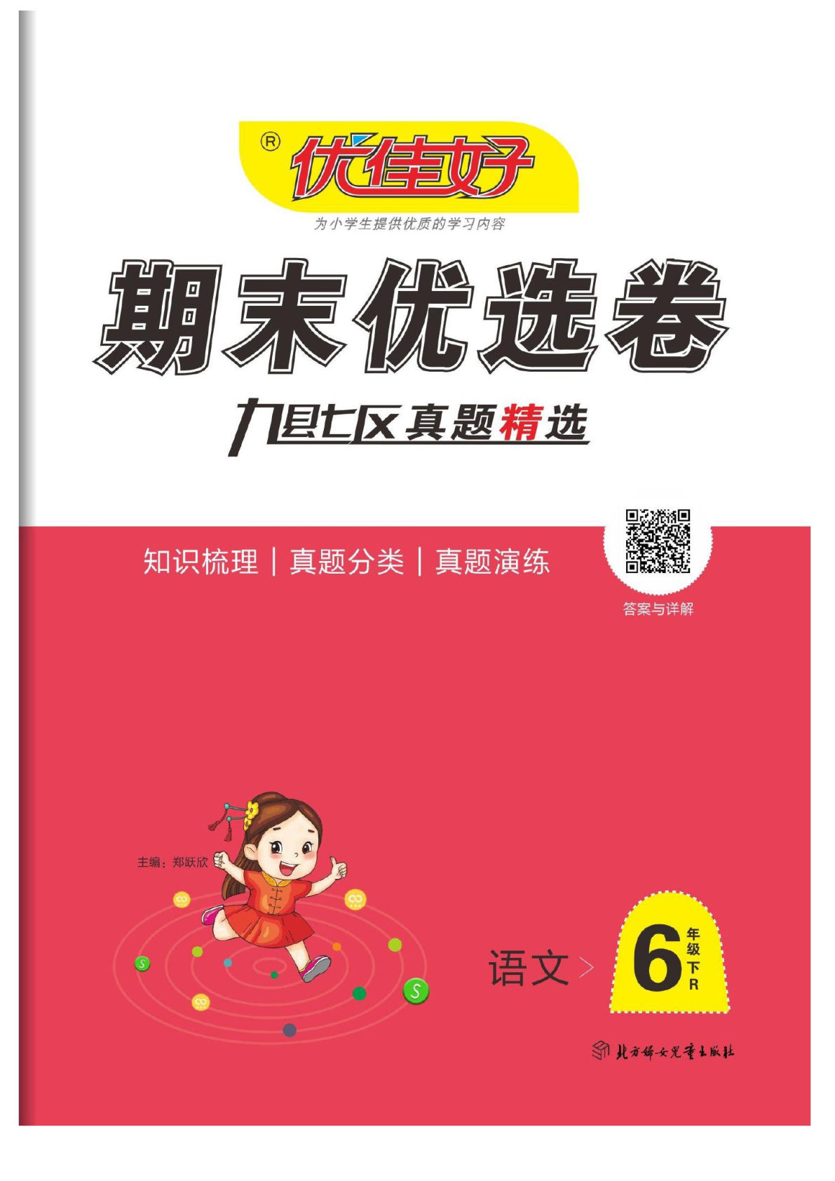 【1192】六年级语文下册优佳好《期末优选卷》