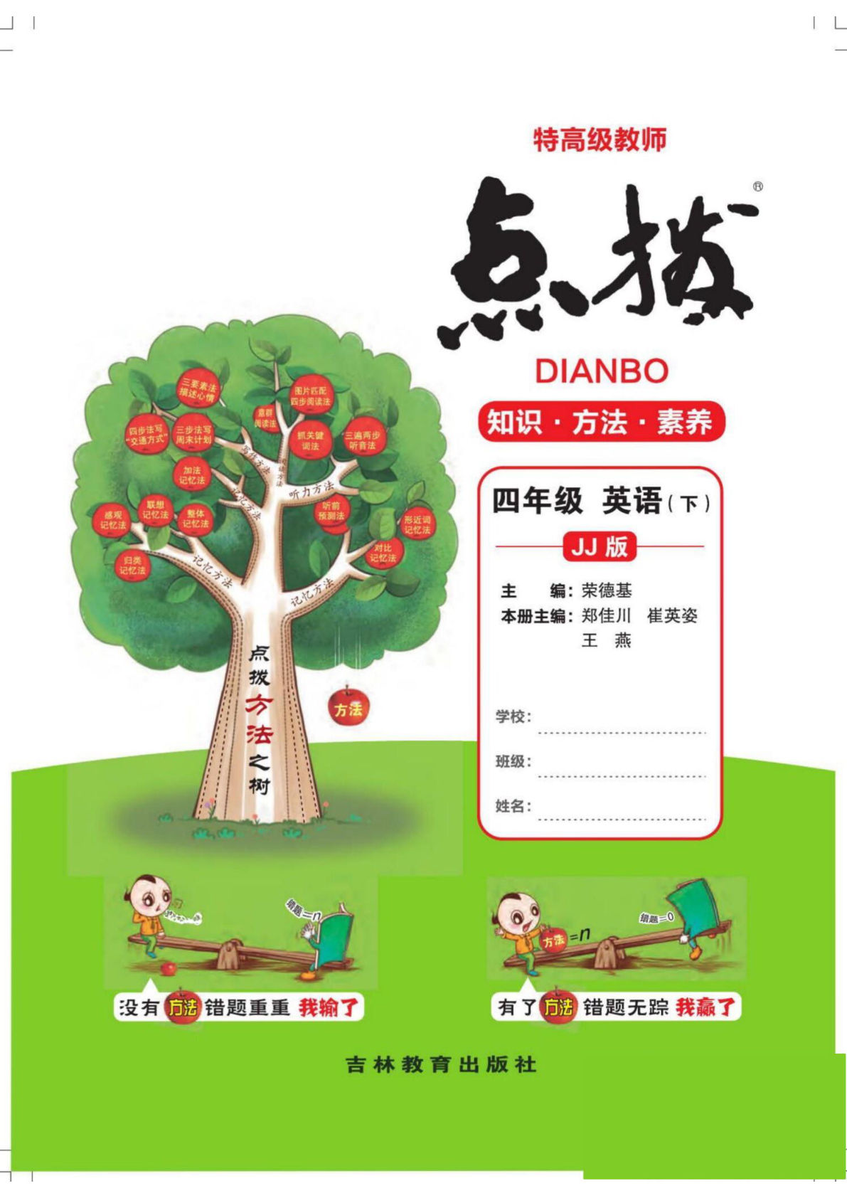 【1029】四年级英语下册冀教版【点拨】