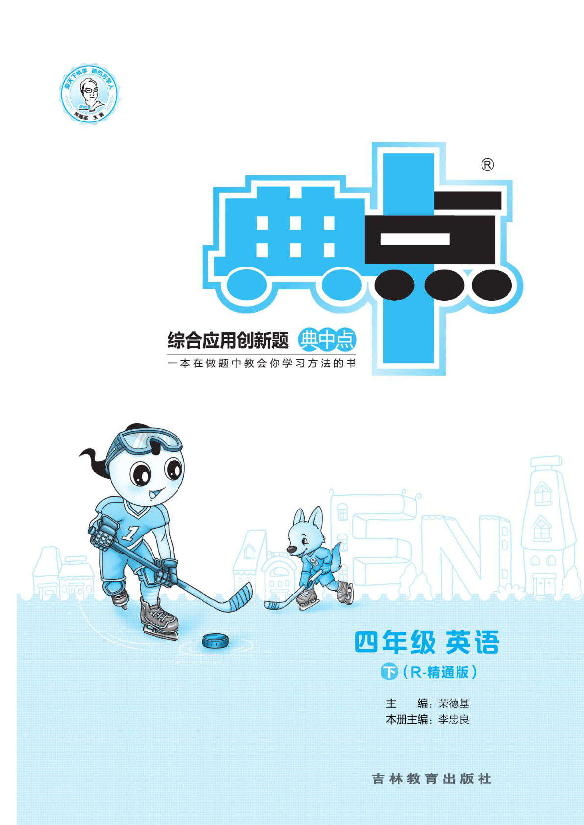 【1028】四年级英语下册人教精通版【典中点-课时练】