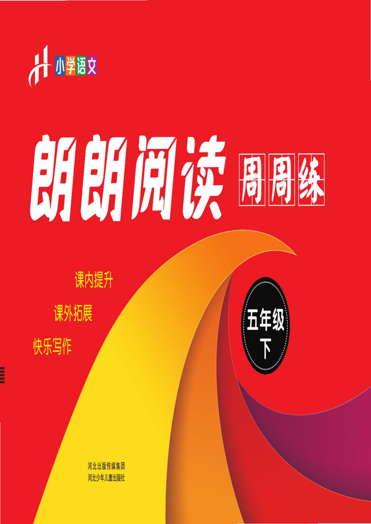 【1064】五年级语文下册【郎朗阅读周周练】