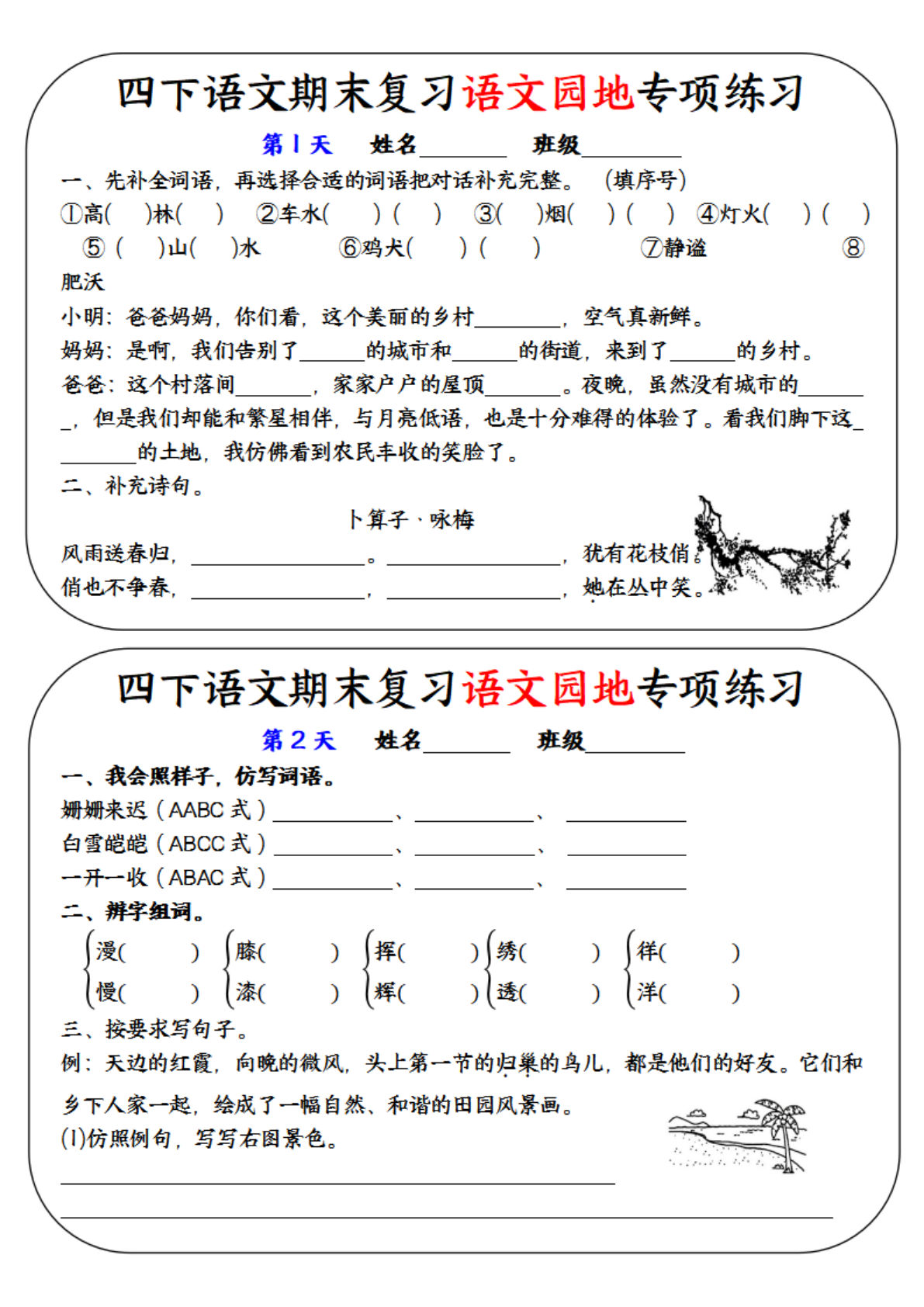 【0931】四年级语文下册期末复习语文园地专项练习