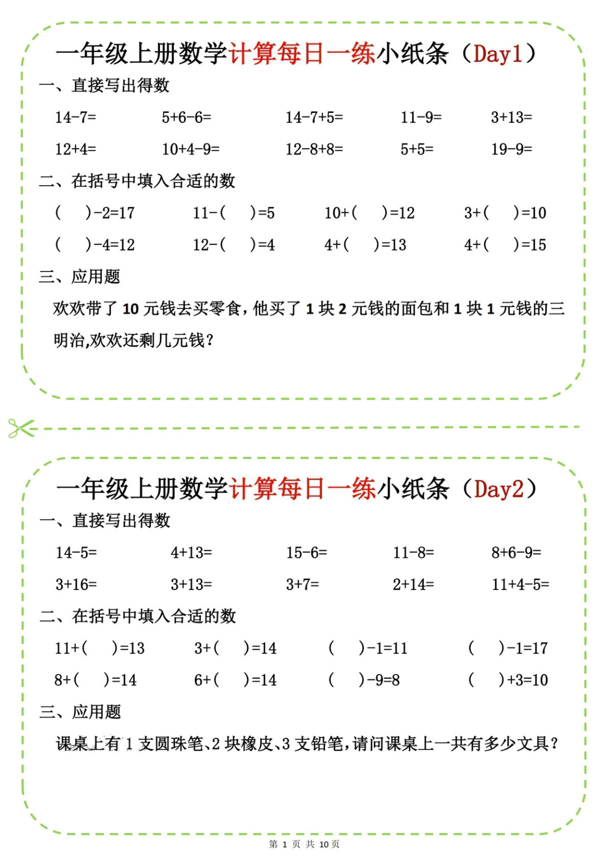 【1304】一年级数学上册计算每日一练小纸条20天（10页）