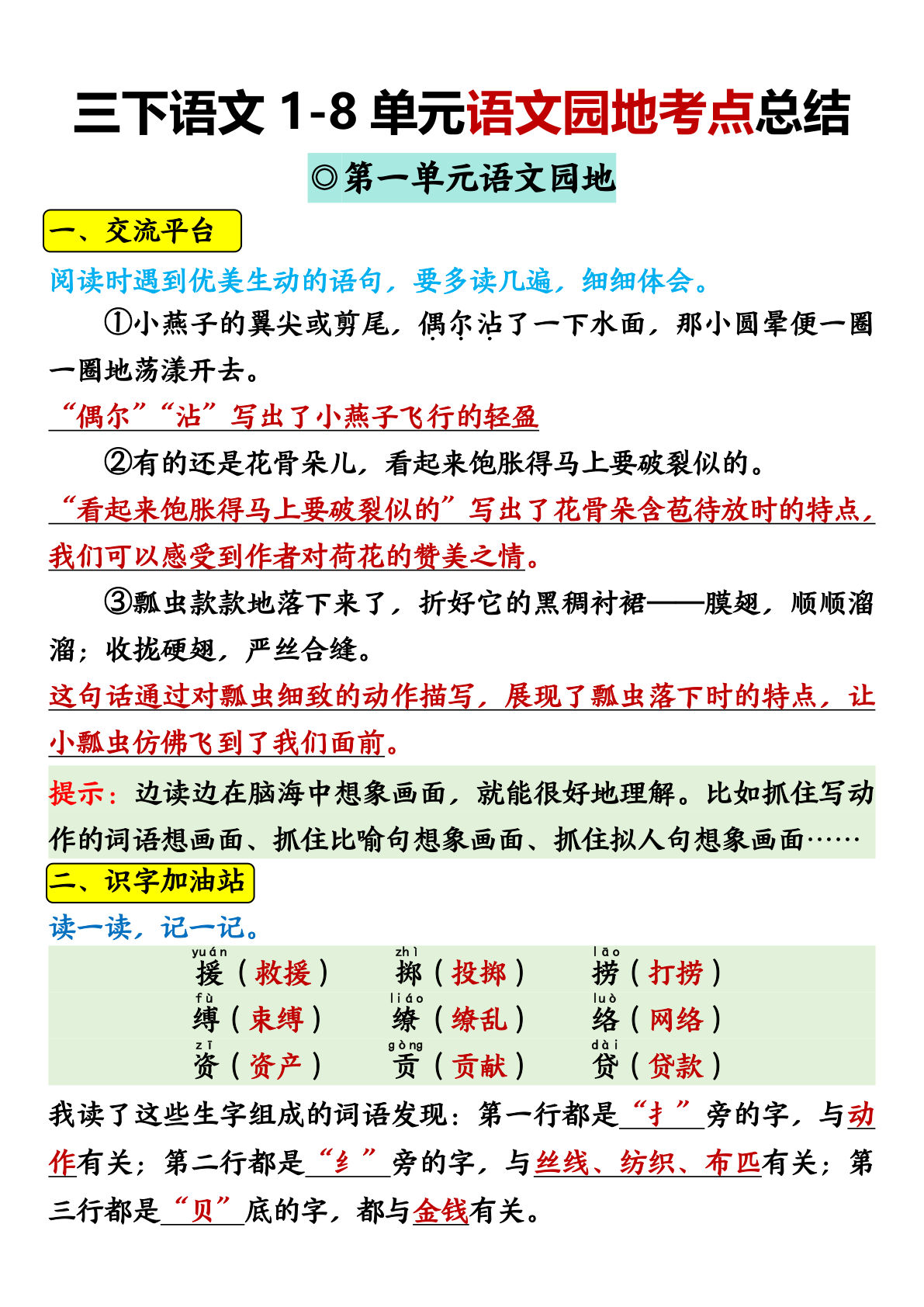 【0823】三年级语文下册1-8单元语文园地考点总结