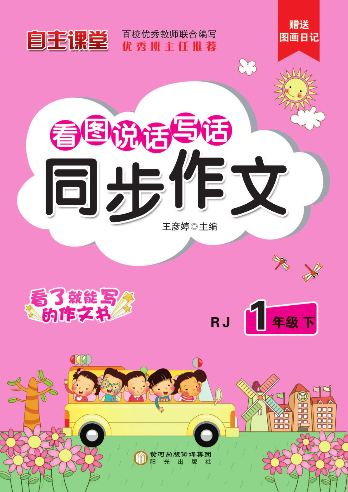 【0669】一年级语文下册小飞象看图说话写话同步作业