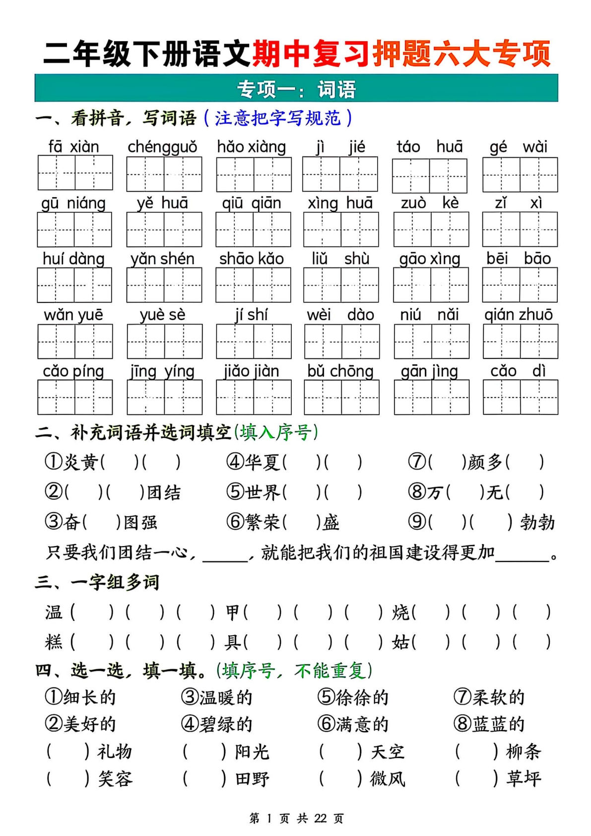 【0750】二年级语文下册期中复习押题六大专项（22页）
