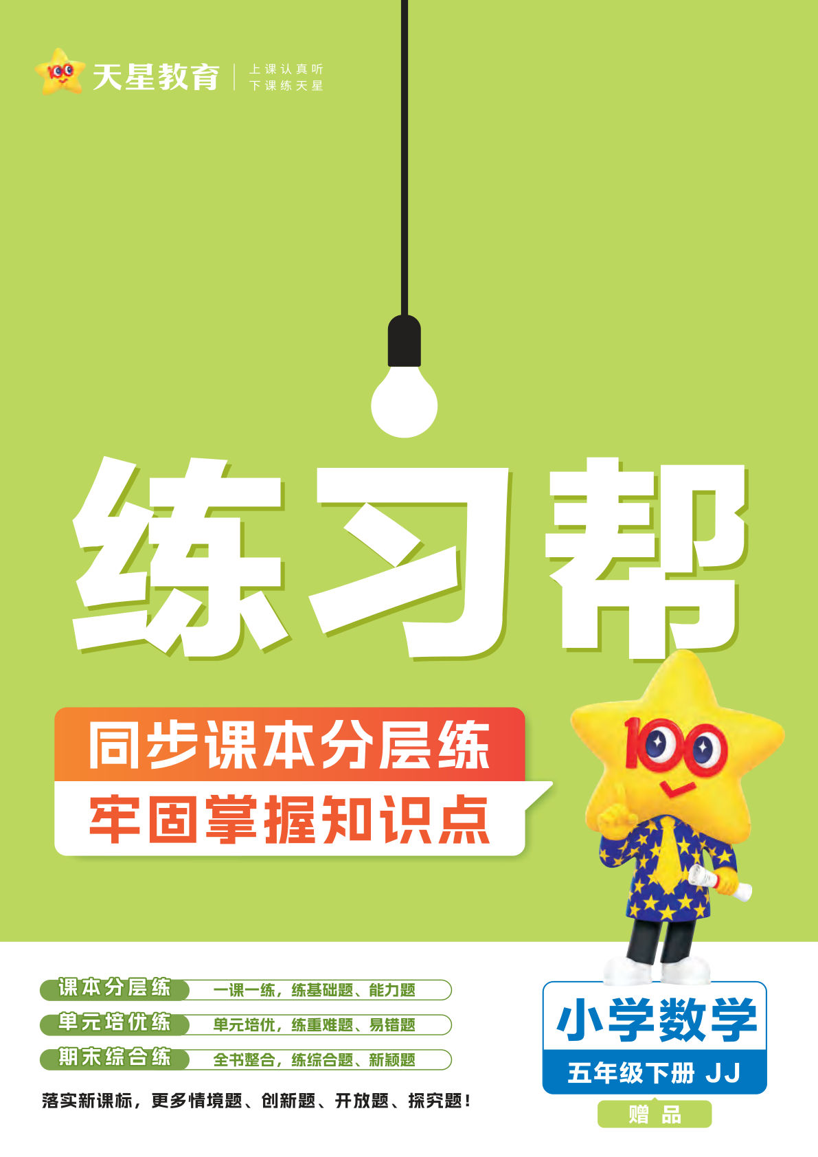 【1105】五年级数学下册冀教版【练习帮】