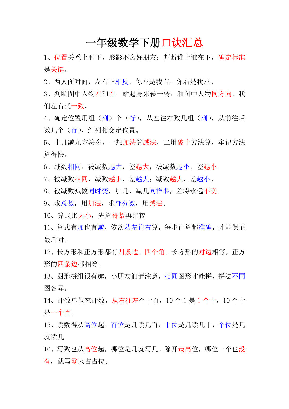 【0725】一年级数学下册口诀汇总