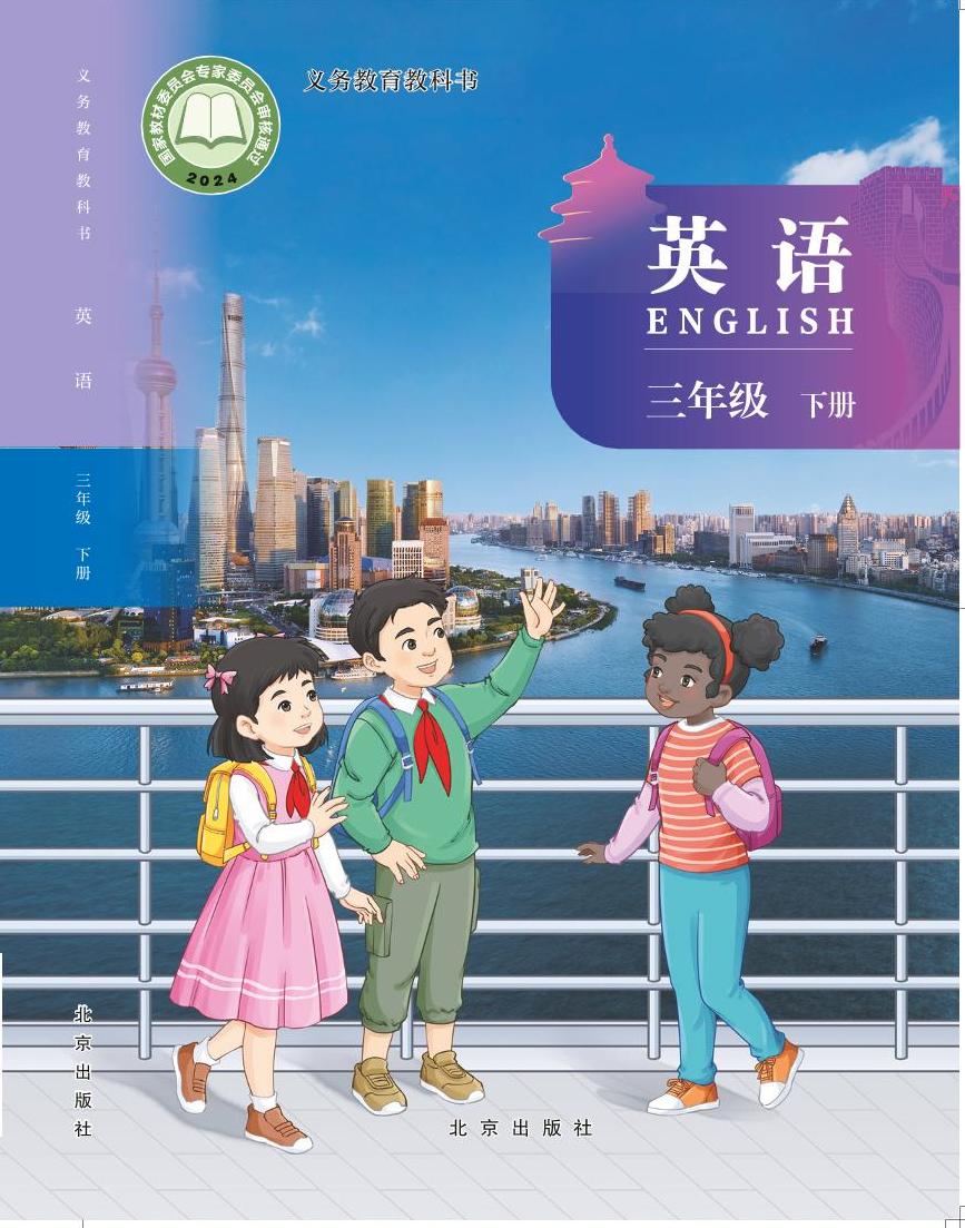 【电子课本】最新北京版英语三年级下册电子课本PDF